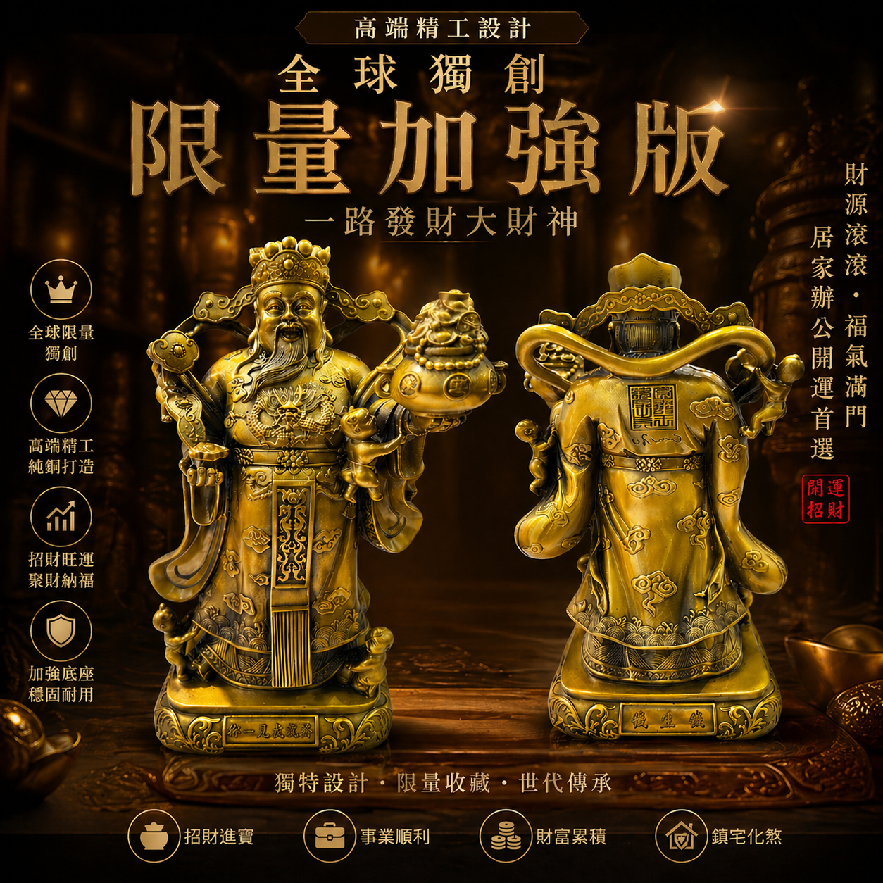 精工設計打造全球獨一無二高端限量版加強版一路發財大財神 | Global exclusive premium limited-edition Masterpiece Mighty Wealth Deity