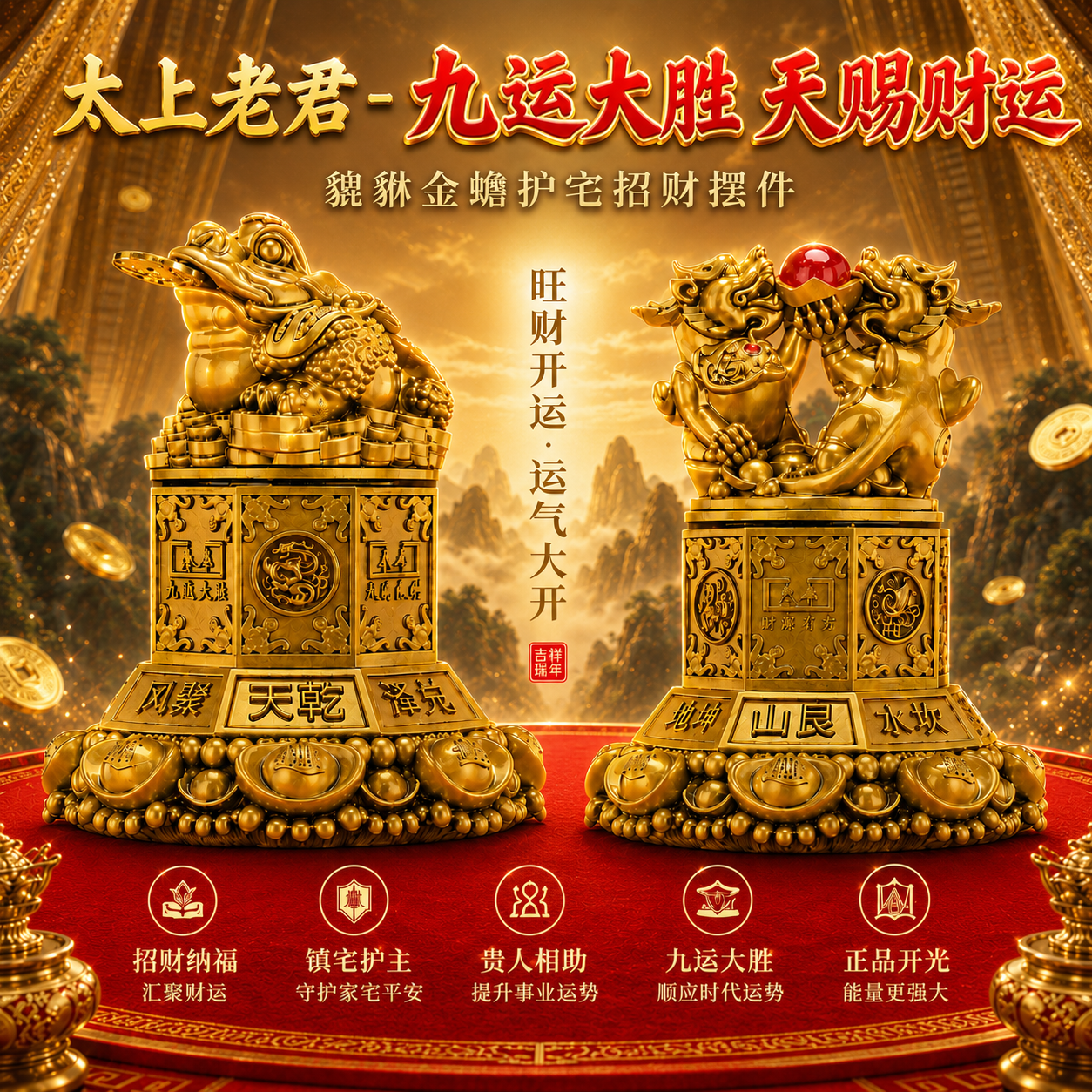太上老君-九运大胜天赐财运 貔貅金蟾护宅招财摆件 Supreme Lao Jun – Ninth Cycle Prosperity, Heaven-Blessed Wealth | Pixiu & Golden Toad Luxury Decorative Figurine