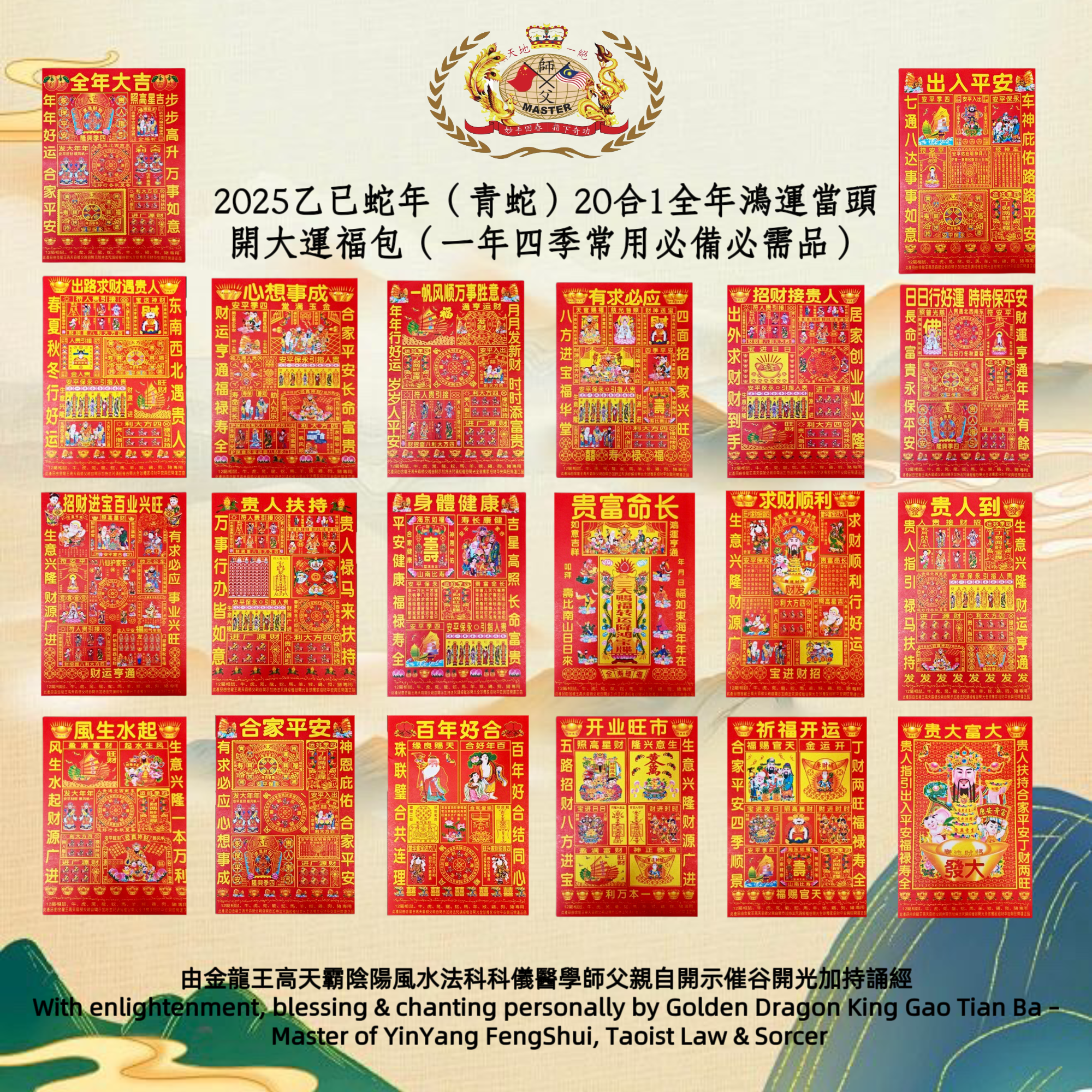 2025乙巳蛇年(青蛇) 20 合1 全年鴻運當頭開大運福包【一年四季常用必备必需品】｜2025 Year of the Snake (Green Snake) 20 in 1