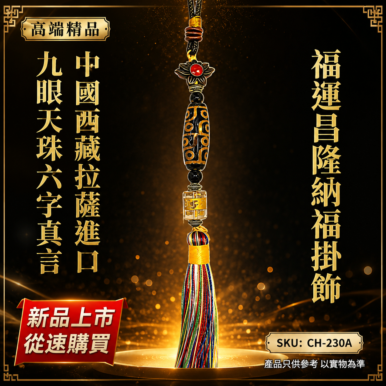 高端精品中國西藏拉薩進口九眼天珠六字真言福運昌隆納福掛飾 Premium Luxury Lhasa Tibet Imported Nine-Eyed Dzi Bead Six-Character Mantra Fortune & Blessing Hanging Ornament