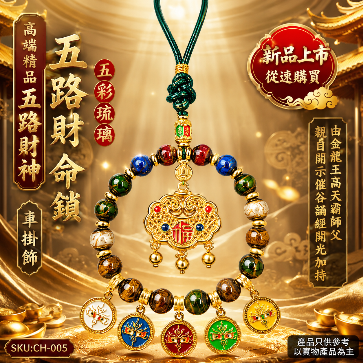 高端精品五路財神五彩琉璃福運長命鎖車掛飾 Premium Five-Way Wealth God Colorful Crystal Glass Longevity Lock Car Pendant