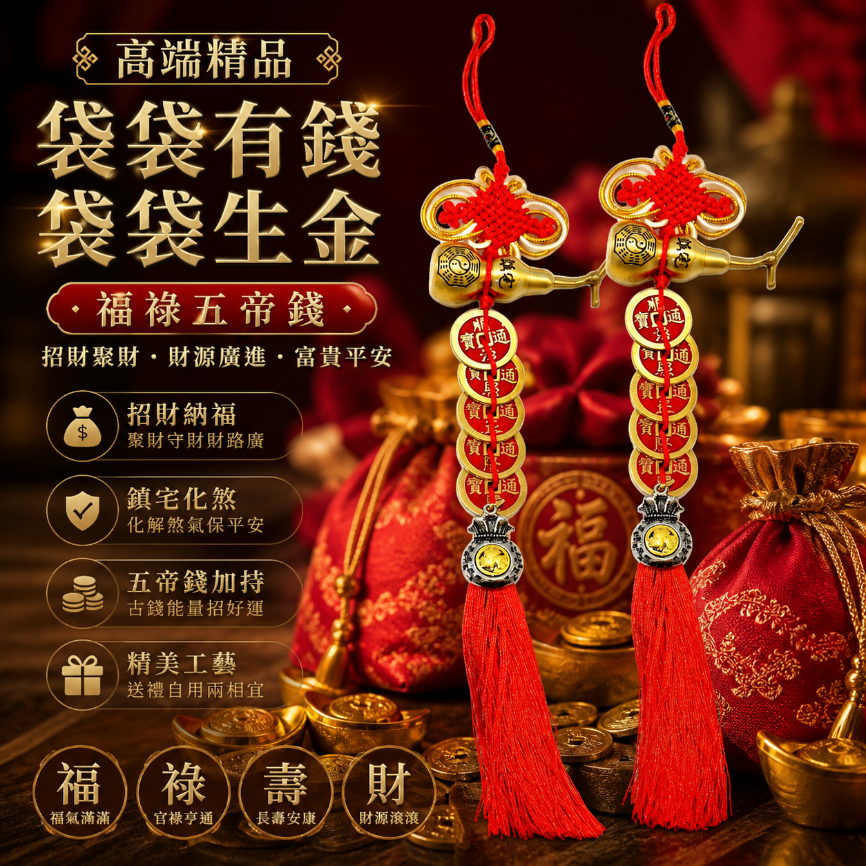 袋袋有錢 袋袋生金．福祿五帝錢 | Bags of Wealth, Bags of Gold · Fortune & Blessing Five Emperor Coins