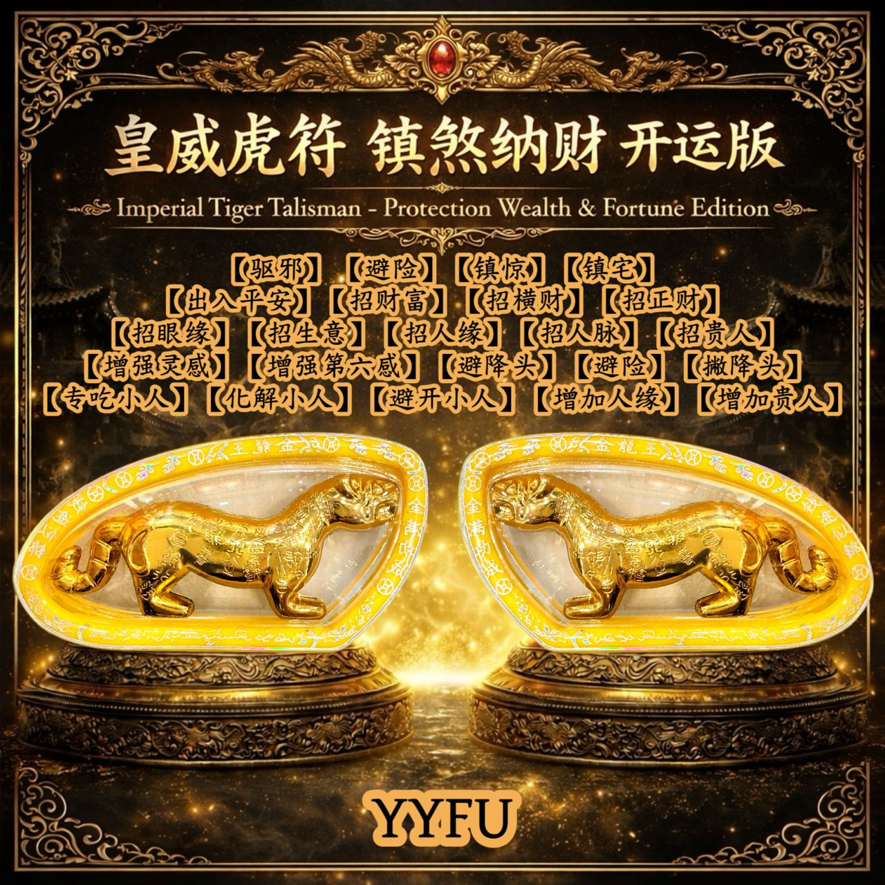 皇威镇煞纳财虎符 | Limited edition extraordinary dual strong & famous Gold Leaf Tiger Amulet
