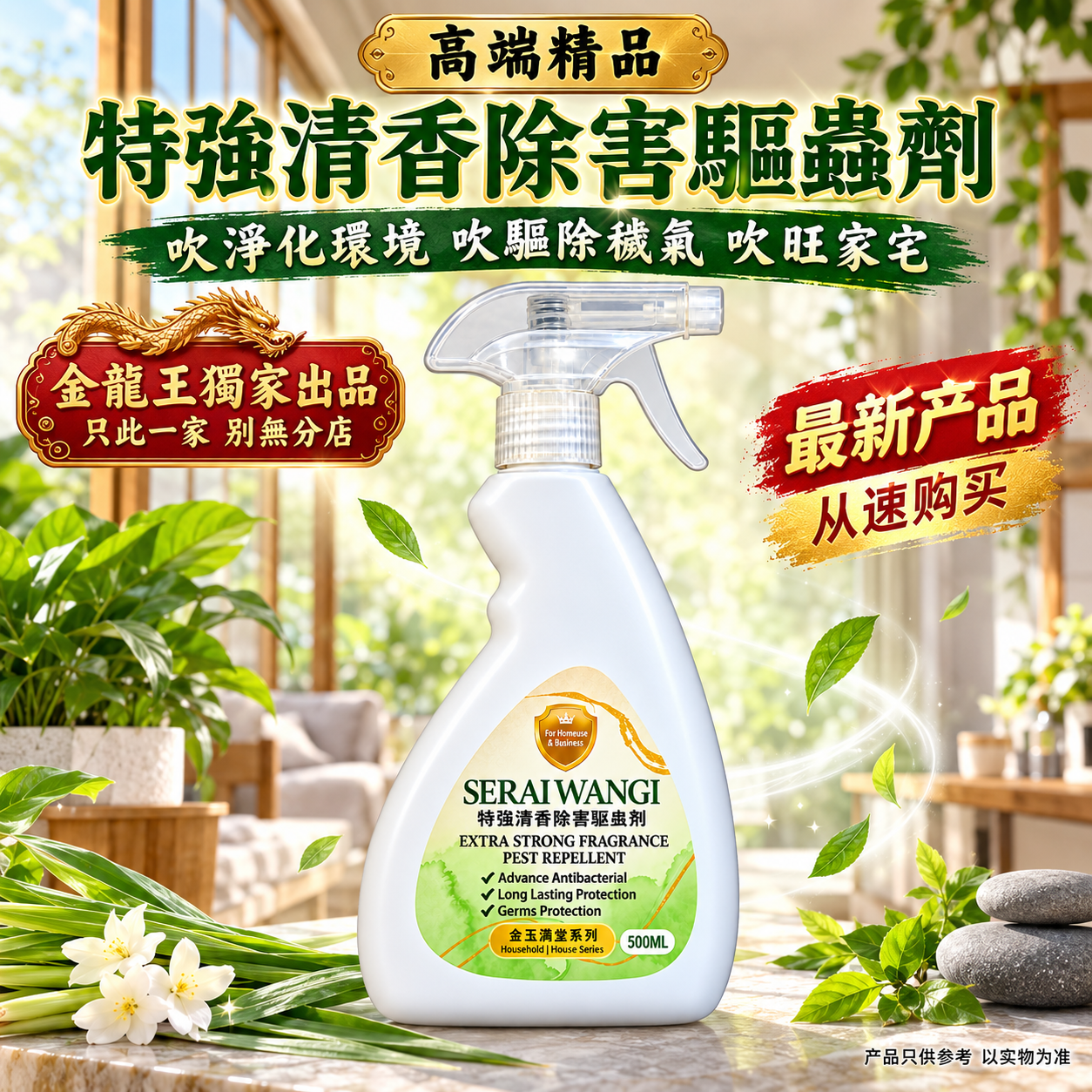 高端精品特強版 清香除害驅蟲劑吹淨化環境吹驅除穢氣吹旺家宅 Premium Ultimate Fresh-Scent Pest Repellent for Environmental Purification & Home Prosperity