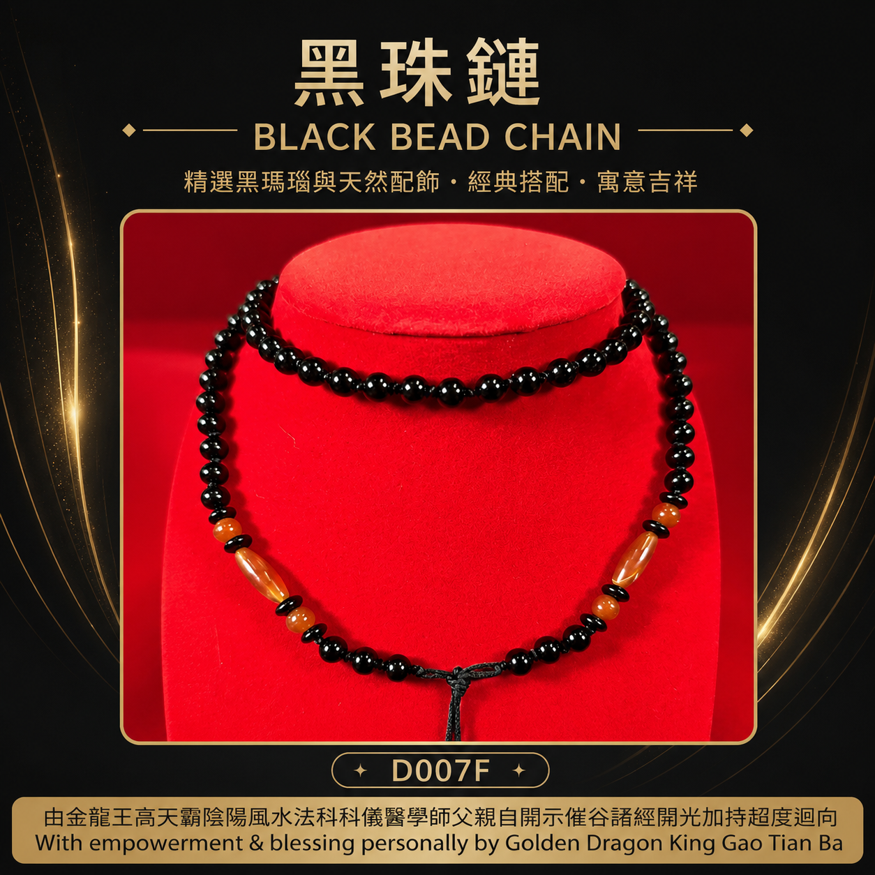 黑珠鏈【F】｜BLACK BEAD CHAIN【F】