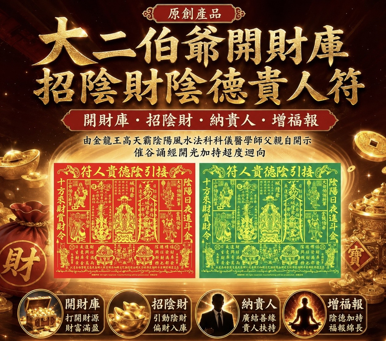 ［原創產品］大二伯爺開財庫招陰財陰德貴人符 | ［Pioneering Product ］ First & Second Underworld Lord (Da Er Po Ye) auspicious amulet for fortune, potential/hidden wealth & merit boosting