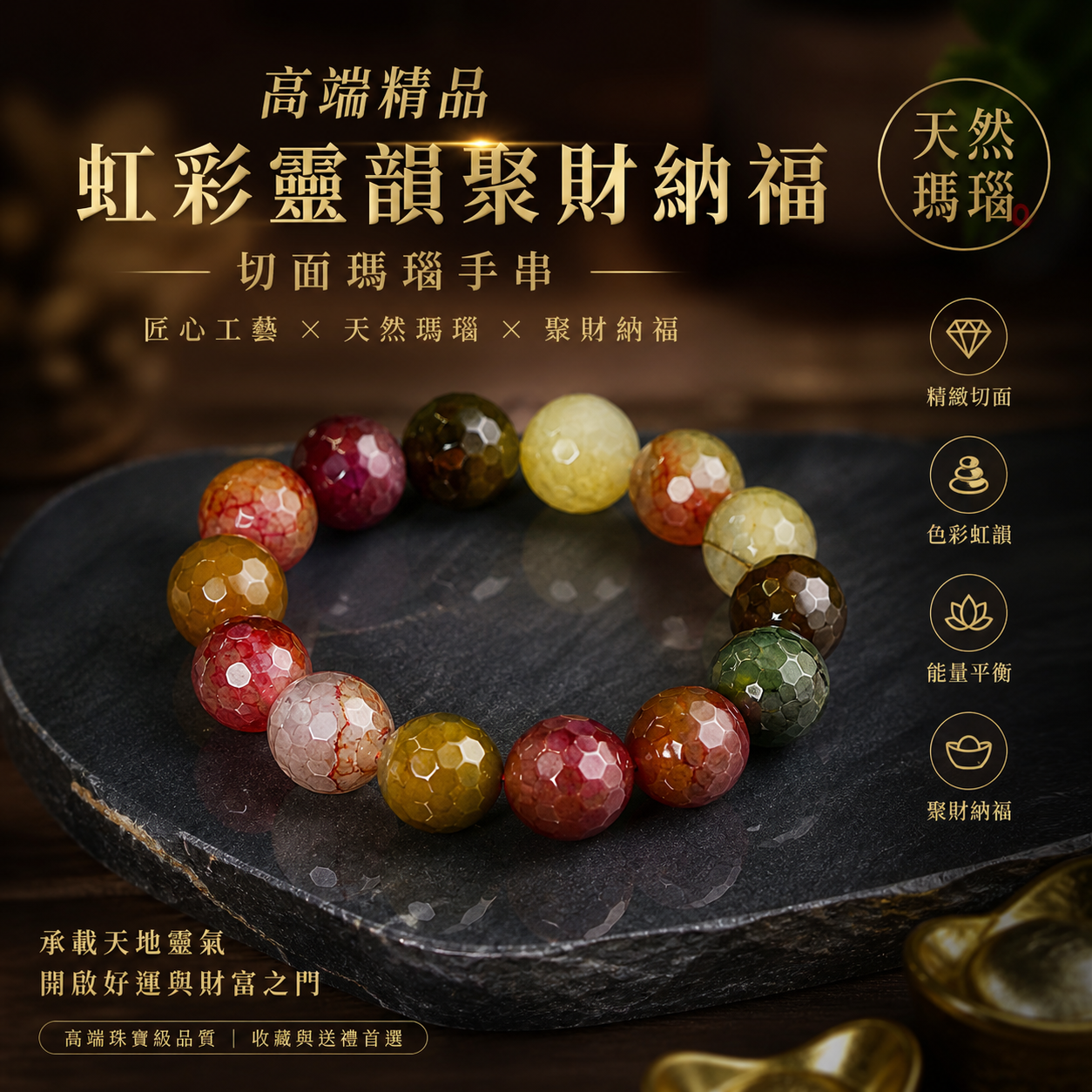 高端精品虹彩靈韻聚財納福切面瑪瑙手串    Luminous Fortune Harmony Faceted Agate Bracelet