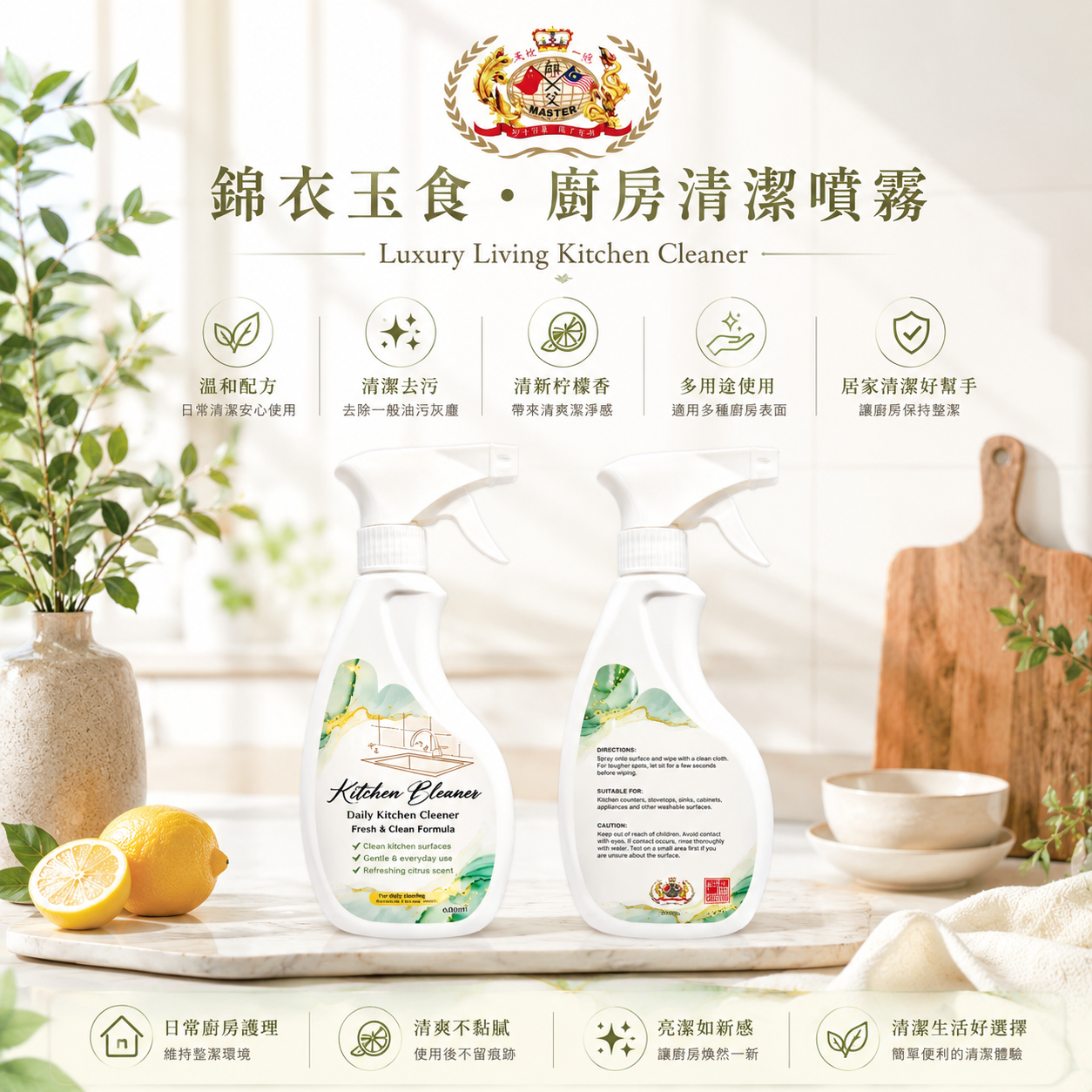 錦衣玉食廚房清潔噴霧【抗菌】【500ML】| Luxury Living Kitchen Cleaner【ANTI BACTERIAL】【500ML】