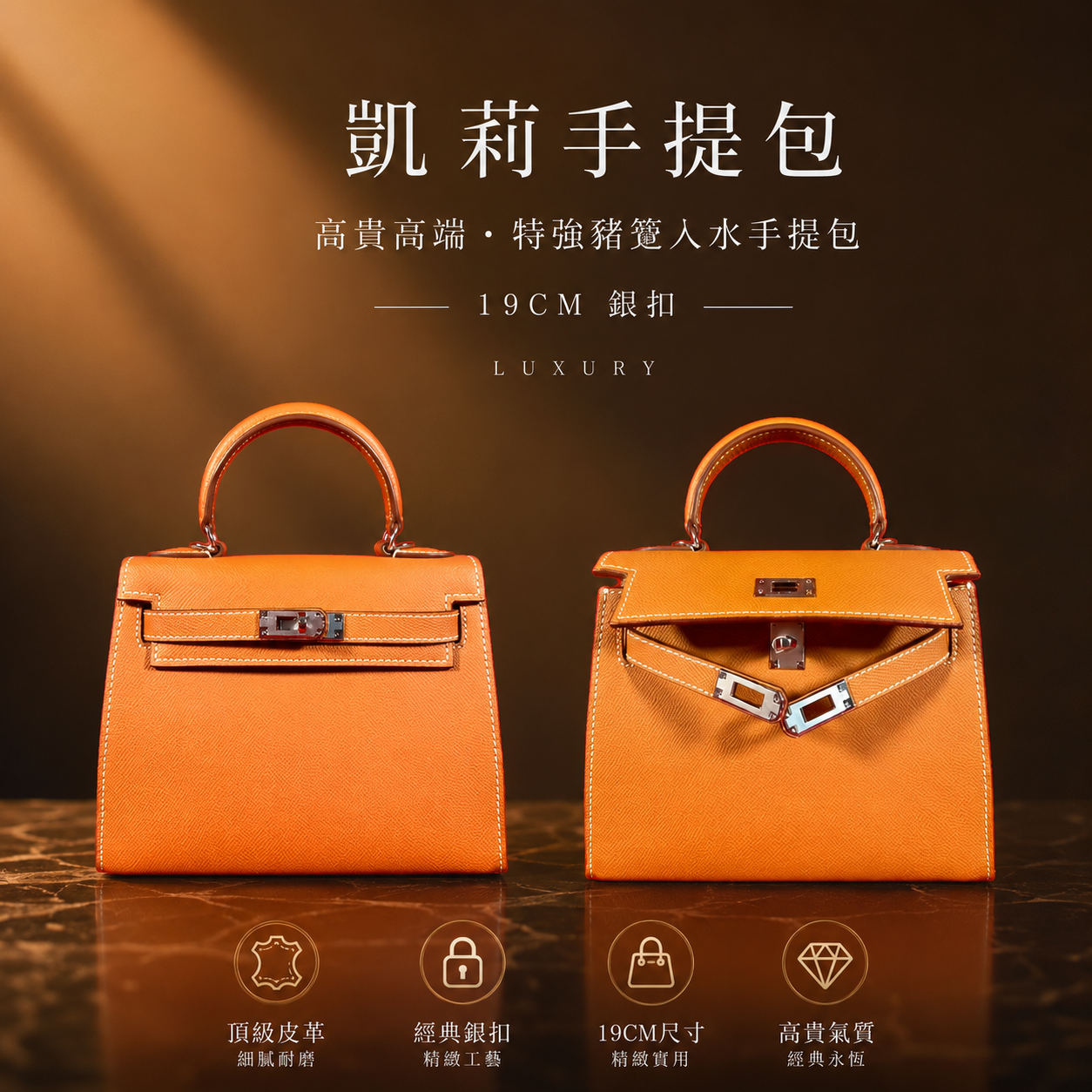 『19CM銀扣』金棕色 凱莉手提包 高贵高端特强猪笼入水手提包 Elegant & extra-strength Wealth-roll-in handbag