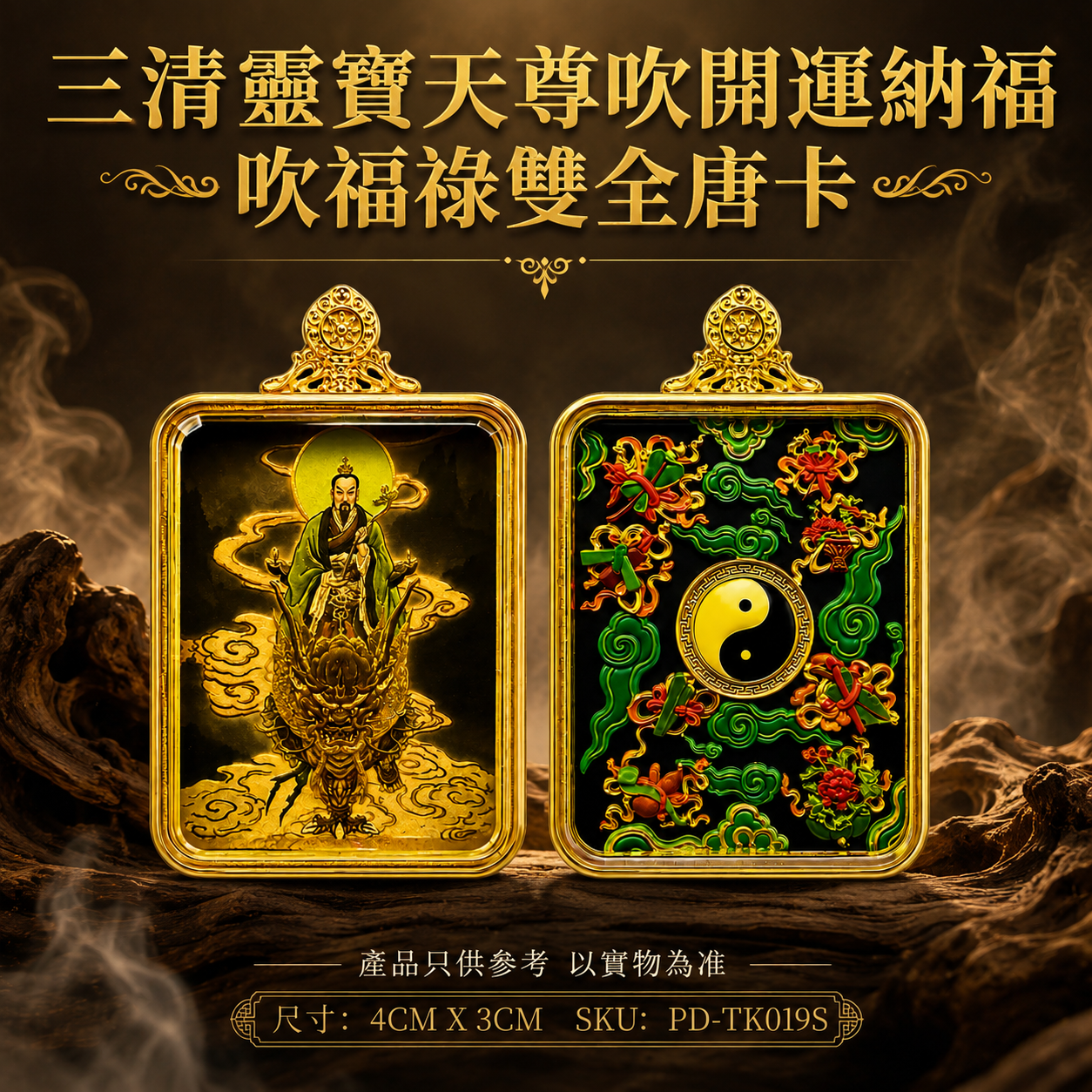 三清靈寶天尊吹開運納福吹福祿雙全唐卡 Three Pure Ones Spiritual Treasures Heavenly Venerable Good Fortune & Blessings Thangka
