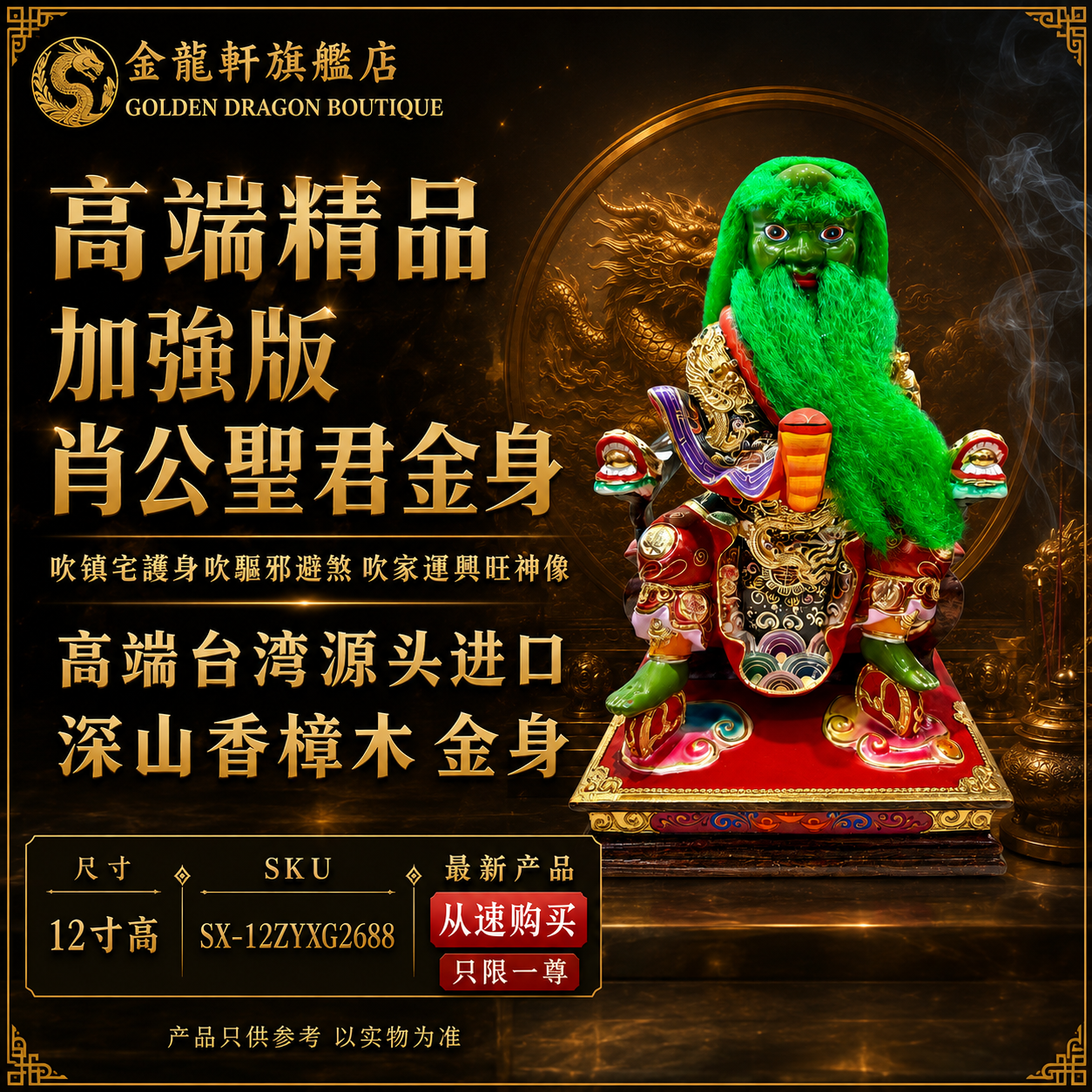 高端精品 加強版 肖公聖君金身吹鎮宅護身吹驅邪避煞吹家運興旺神像 Premium Enhanced Xiao Gong Sheng Jun Gold-Plated Statue