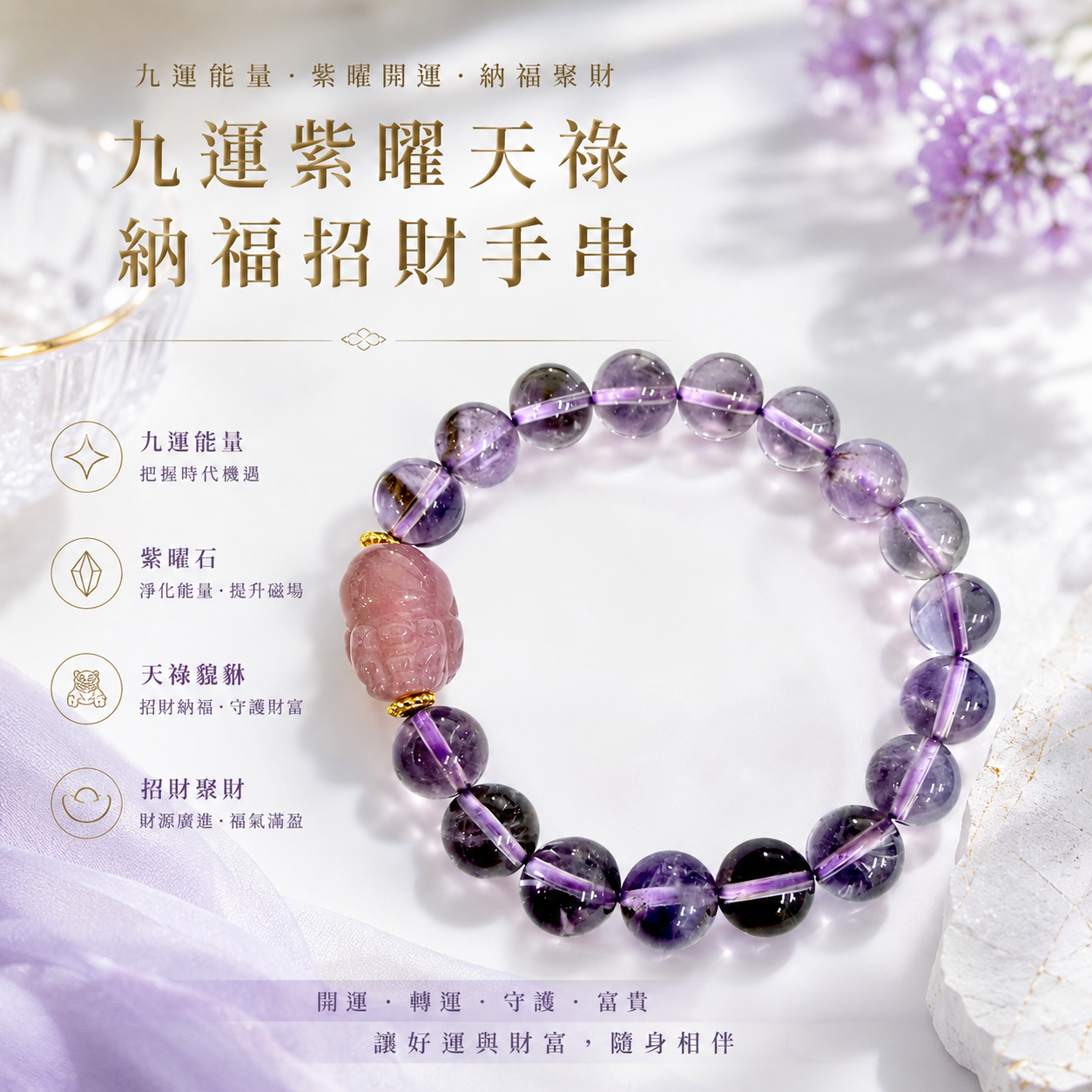高端精品九運紫曜天祿納福招財手串 Premium Nine-Fortune Amethyst Tianlu Prosperity Bracelet