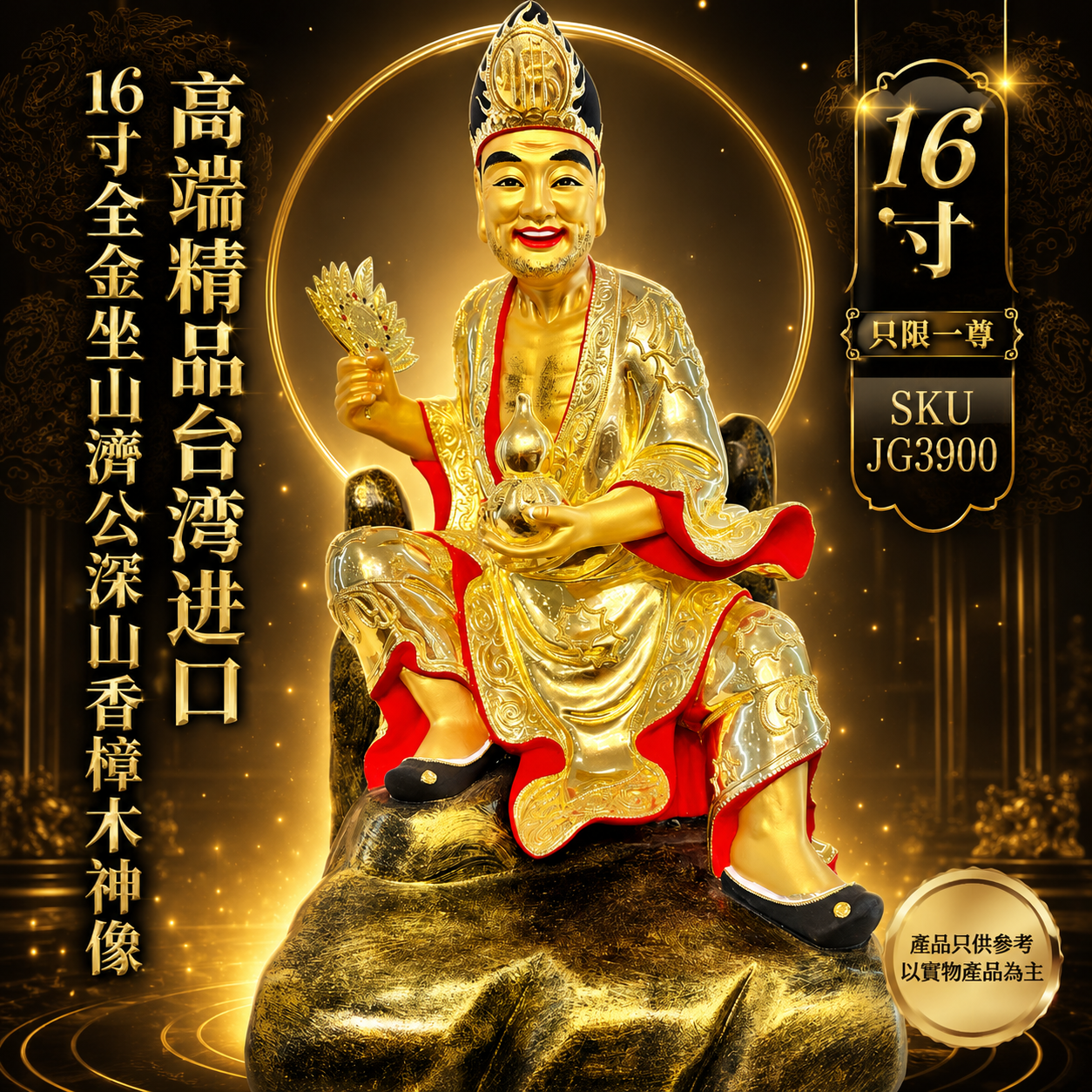 高端精品台湾进口16寸全金坐山濟公深山香樟木神像 Premium Deluxe Taiwan Imported 16-Inch Full Gold Seated Ji Gong Mountain Camphor Wood Statue