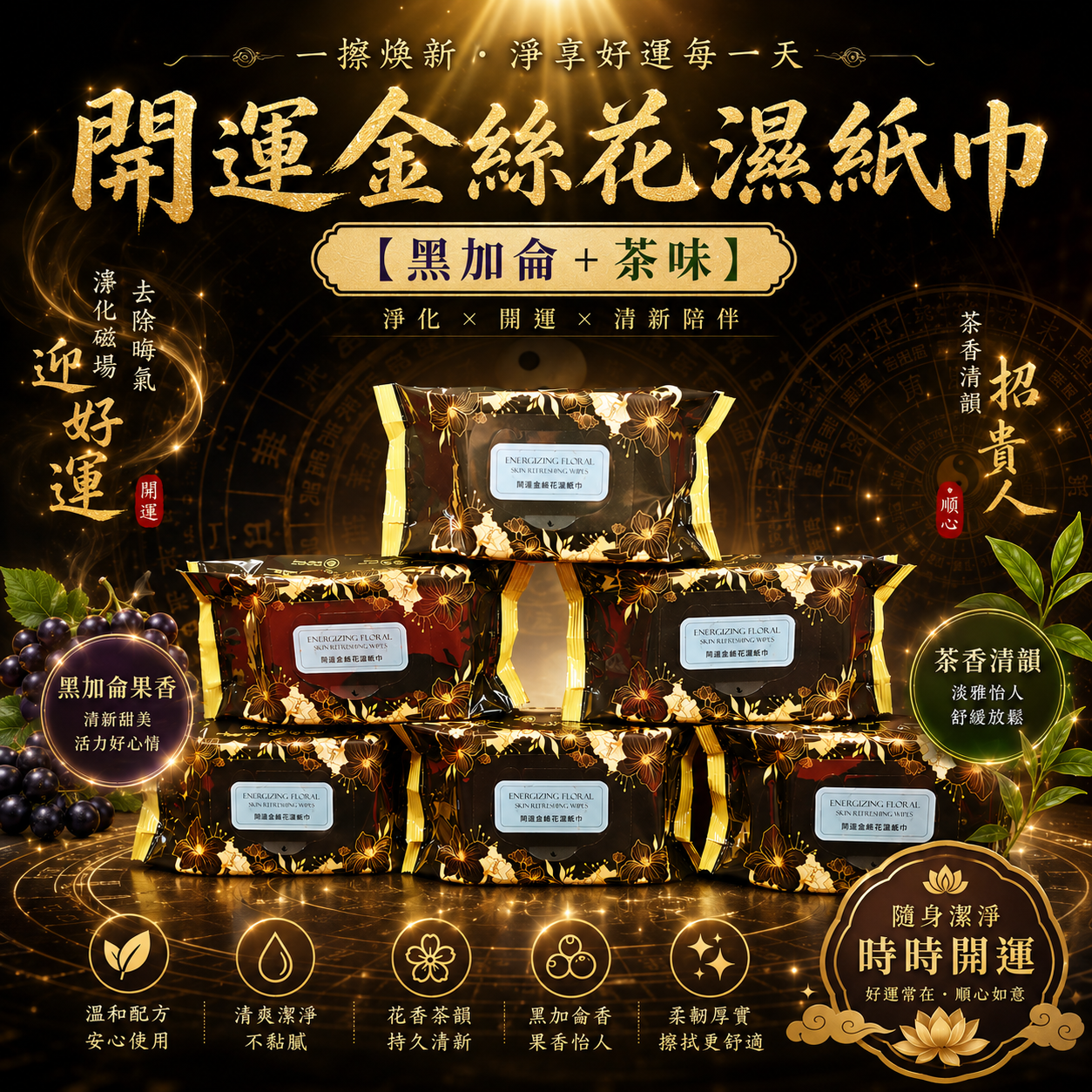 開運金絲花濕紙巾【黑加仑+茶味】|Energizing Floral Skin Refreshing Wipes [BLACKCURRANT & TEA]
