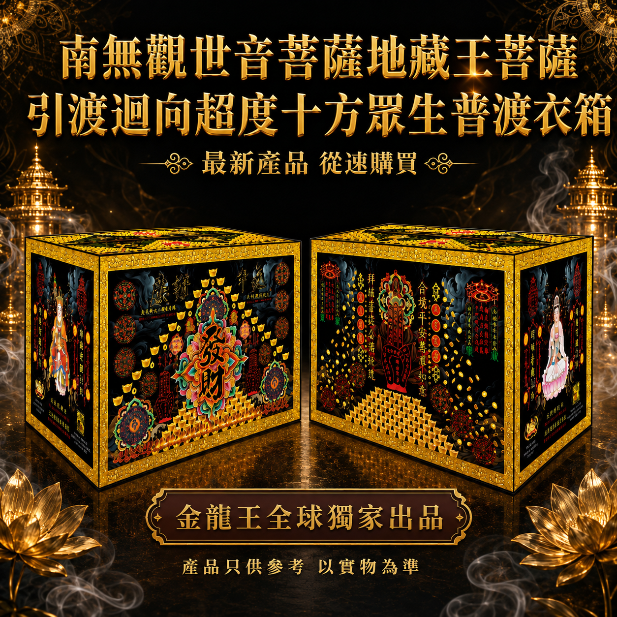 南無觀世音菩薩地藏王著薩 引渡迴向超度十方眾生普渡衣箱 Namo Avalokiteshvara Bodhisattva & Ksitigarbha Bodhisattva Universal Offering Box