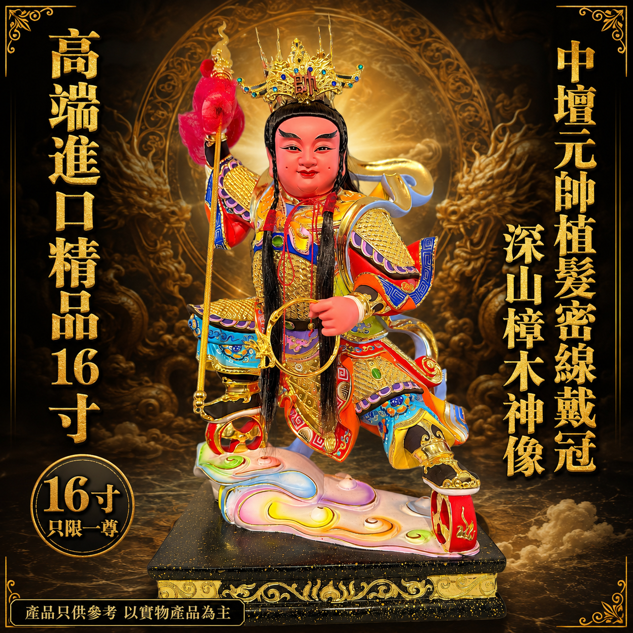 高端進口精品16寸中壇元帥植髮密線戴冠深山樟木神像 High-End 16” Zhongtan Marshal Statue Crowned, Hand-Implanted Hair Deep Mountain Camphor Wood