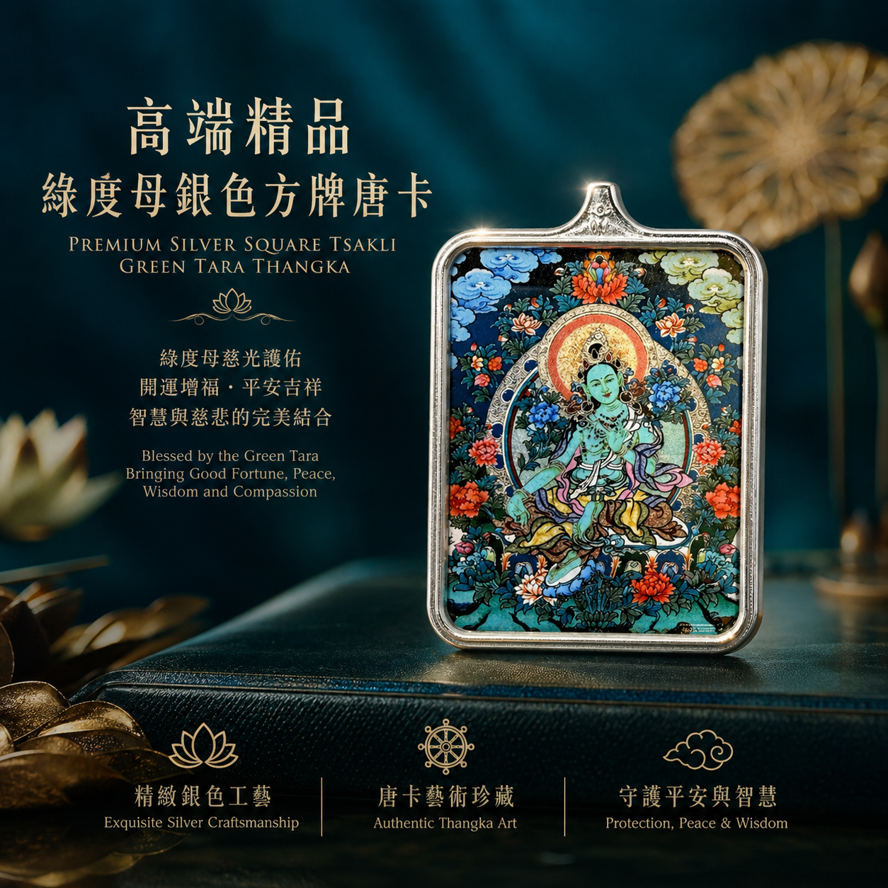 高端精品綠度母銀色方牌唐卡 Premium Green Tara Silver Plaque Thangka
