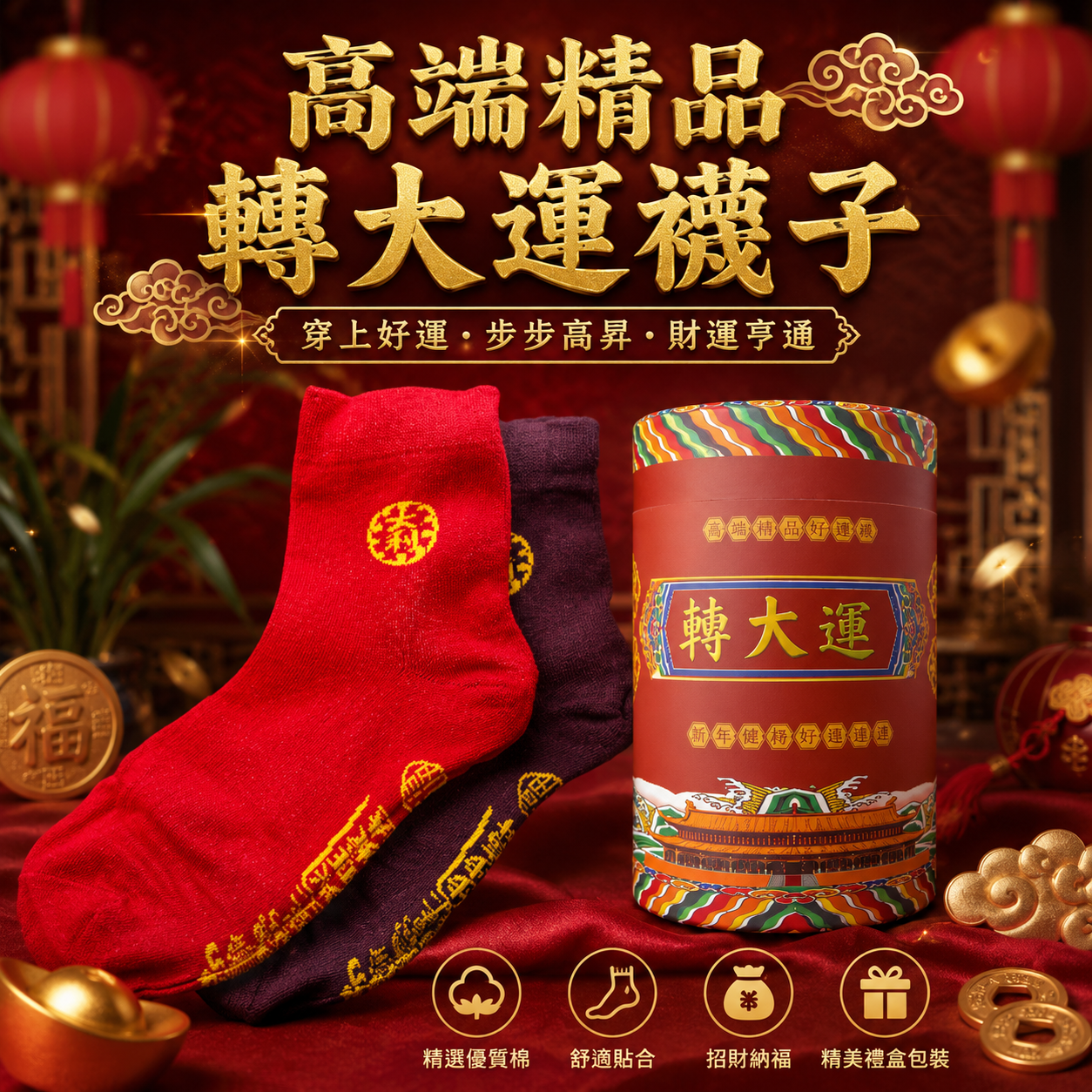 吉祥開運襪 | AUSPICIOUS GOOD LUCK SOCKS(轉大運｜GOOD LUCK)
