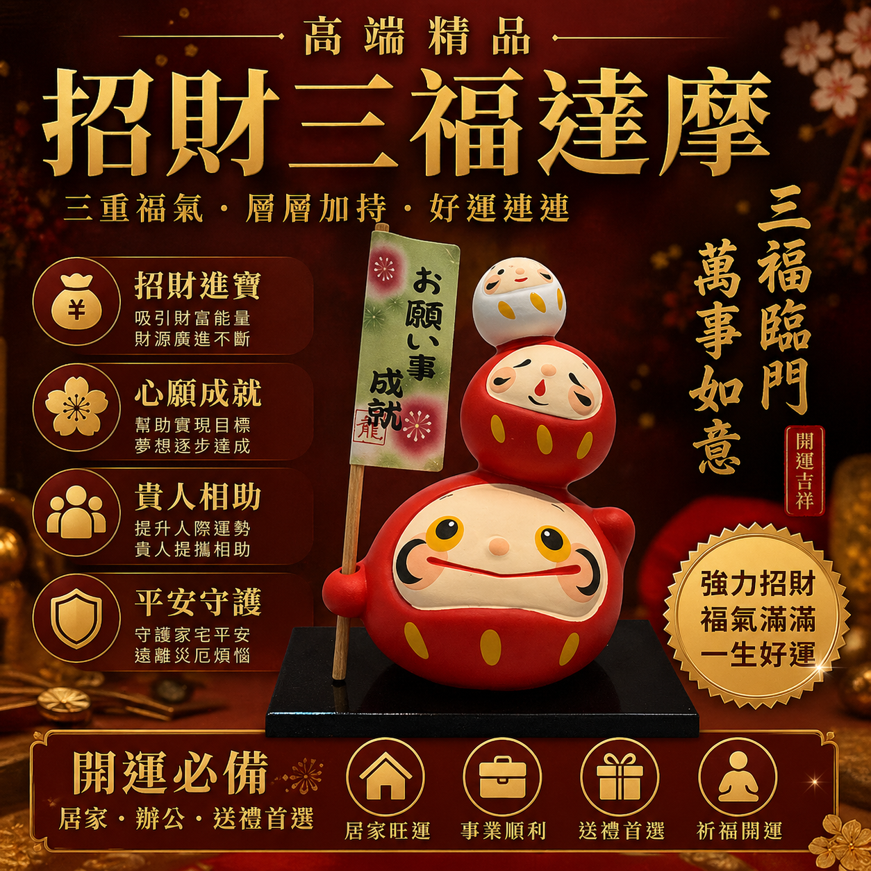 高端精品招財三福達摩
