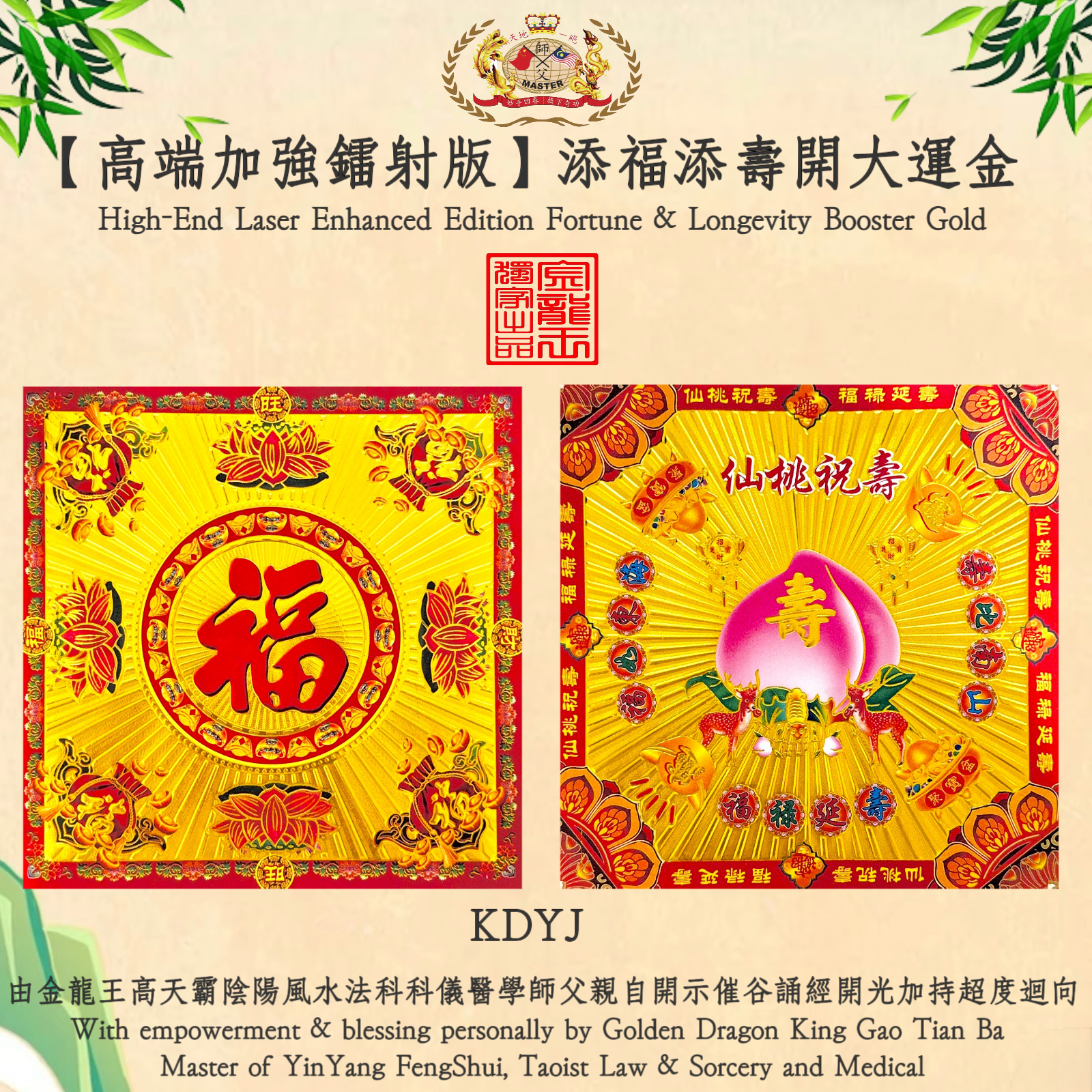 【高端加強鐳射版】添福添壽開大運金 | High-End Laser Enhanced Edition Fortune & Longevity Booster Gold
