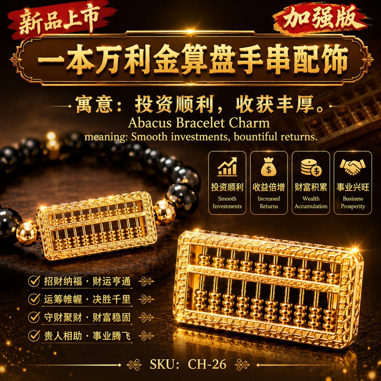 【一本万利金算盘】A Golden Abacus for Enormous Returns