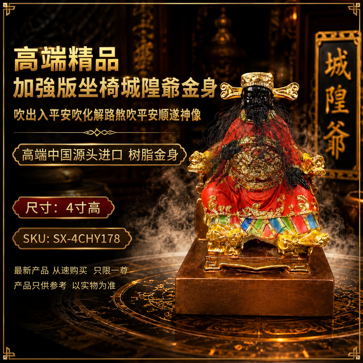 高端精品加強版 坐椅城隍爺金身吹出入平安吹化解路煞吹平安順遂神像 Premium Enhanced Seated City God Gold-Plated Statue for Safe Journeys & Peace
