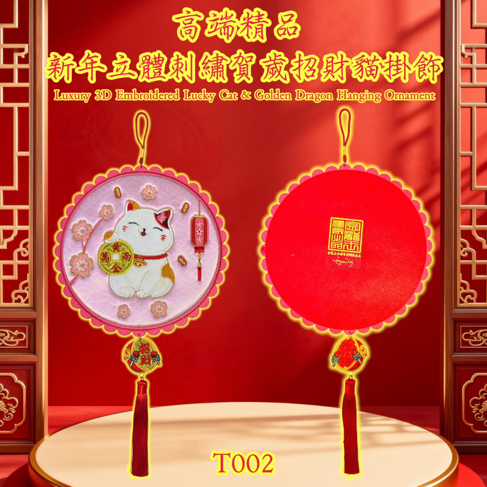 高端精品新年立體刺繡精細賀歲招财猫掛飾 Luxury 3D Embroidered Lucky Cat & Golden Dragon Hanging Ornament