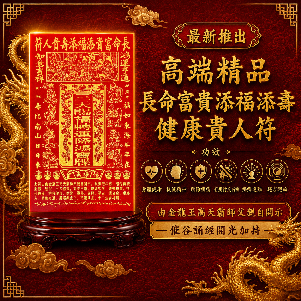 高端精品長命富貴添福添壽健貴人符 Talisman of Longevity, Prosperity, Fortune, and Noble Protection