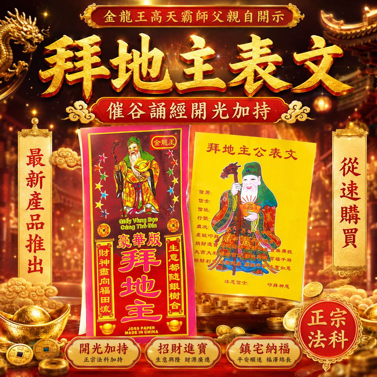 高端精品拜地主表文 Premium Land Deity Worship Petition Document