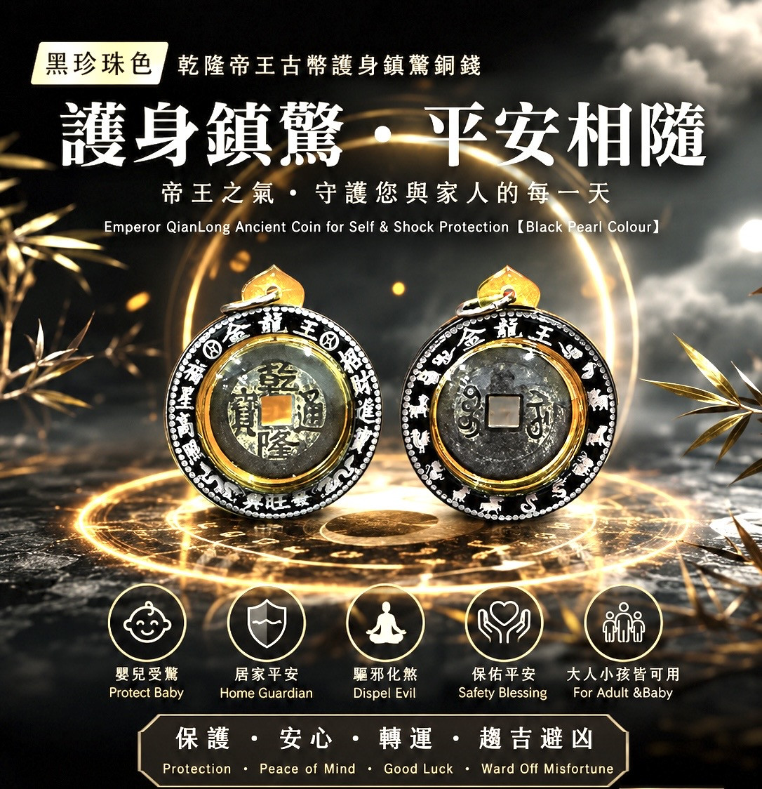 乾隆帝王古幣護身鎮驚銅錢 (黑珍珠色) | Emperor QianLong Ancient Coin for Self & Shock Protection (Black Pearl Colour)