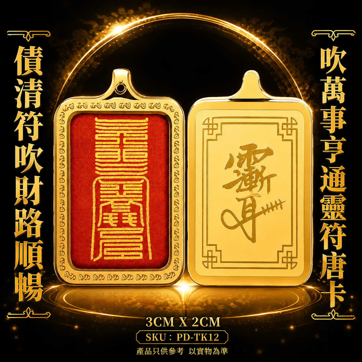 債清符吹財路順暢吹萬事亨通靈符Premium Debt Relief Talisman for Financial Success & Good Fortune