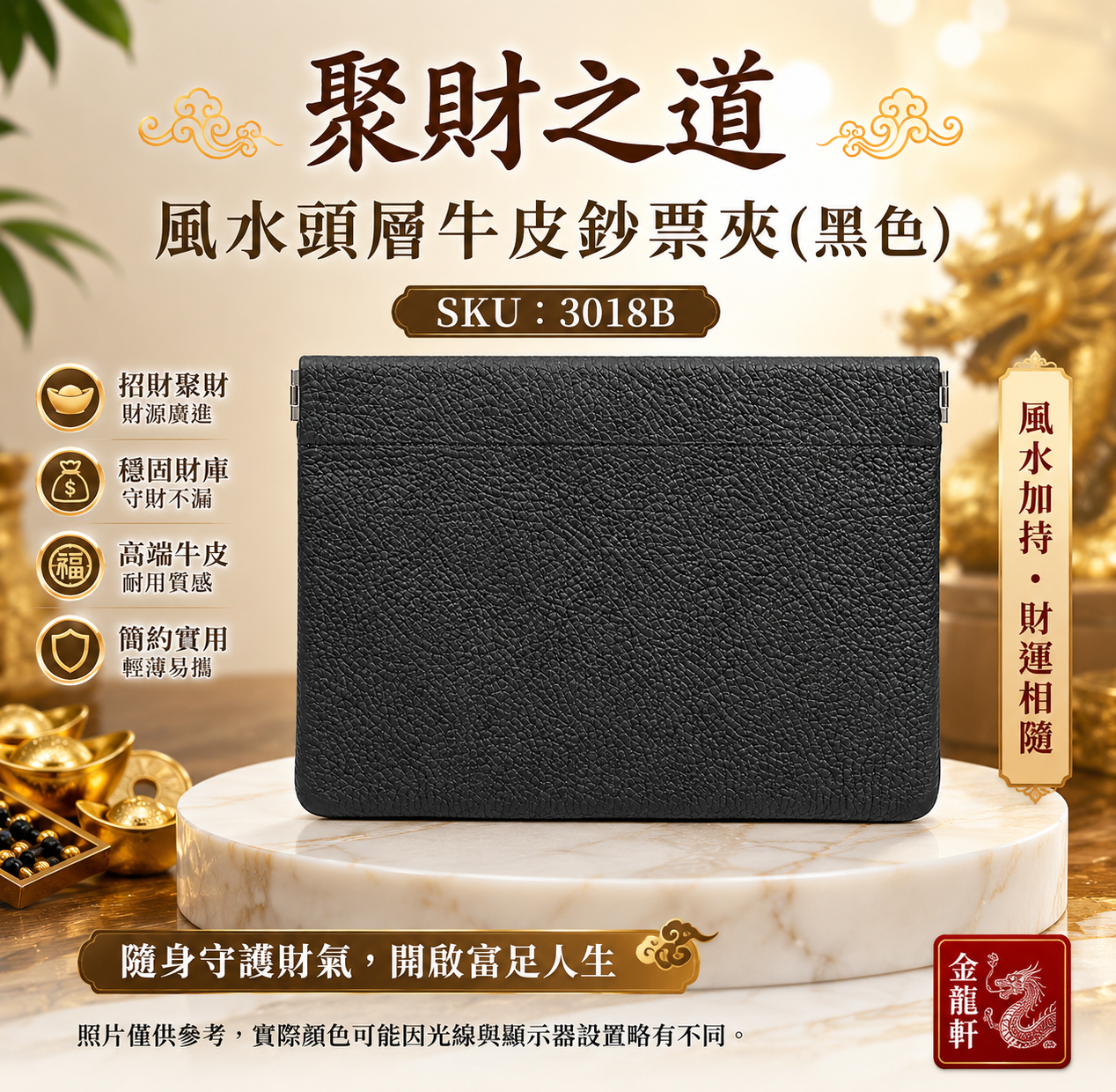 聚財之道. 風水頭層牛皮鈔票夾(黑) Path to Prosperity. Feng Shui Top-Grain Leather Cash Wallet(black)