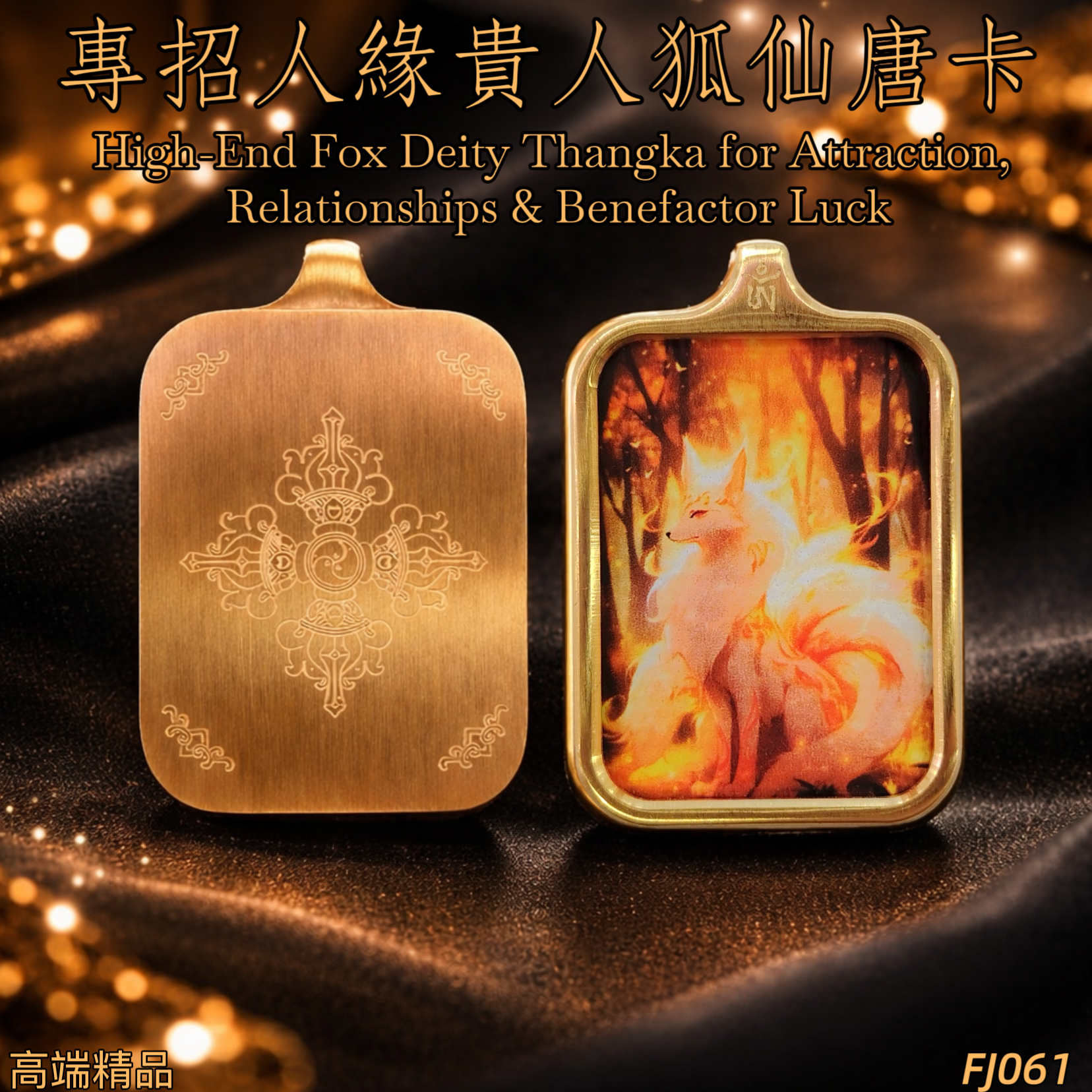 高端精品狐仙人緣貴人唐卡 3X2.3 | High-End Fox Deity Thangka for Attraction, Relationships & Benefactor Luck