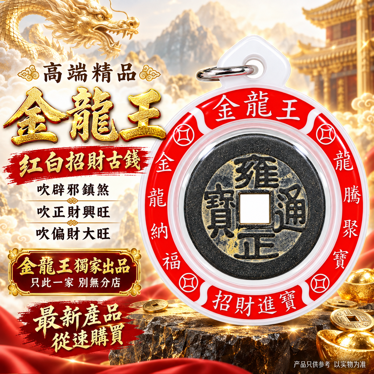 高端精品金龙王红白招财古钱  Premium Golden Dragon King Red & White Fortune Ancient Coin