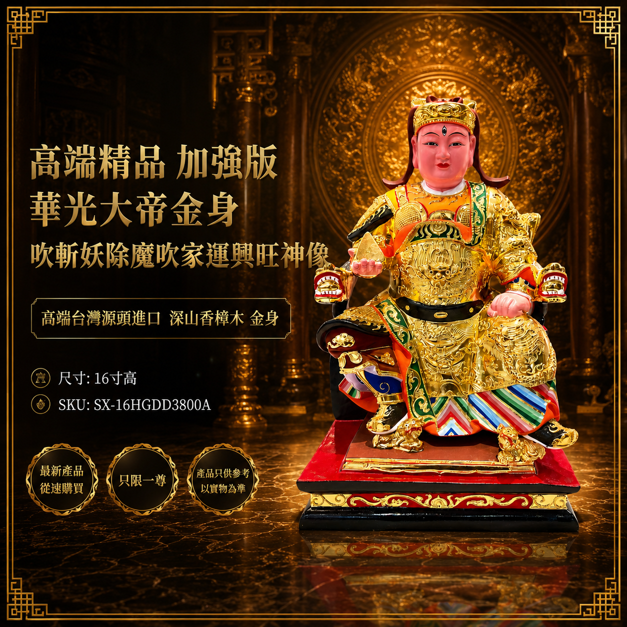 高端精品 加強版 華光大帝金身吹斬妖除魔吹家運興旺神像 Premium Enhanced Emperor Huaguang Gold-Finished Divine Guardian Statue