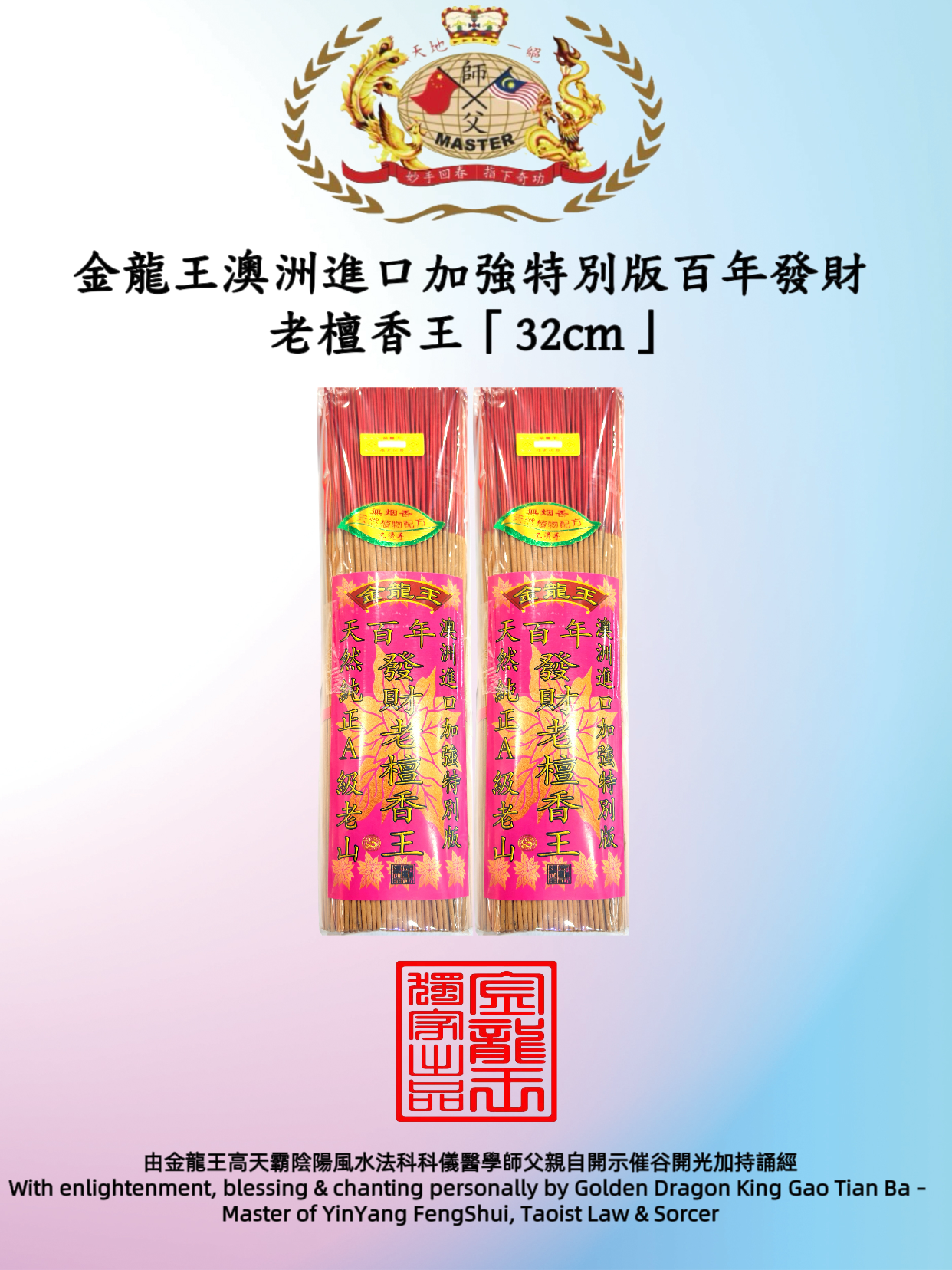 金龍王澳洲進口加強特別版百年發財老檀香王32cm | Golden Dragon King · Australian Premium Century Wealth Sandalwood King (32cm)