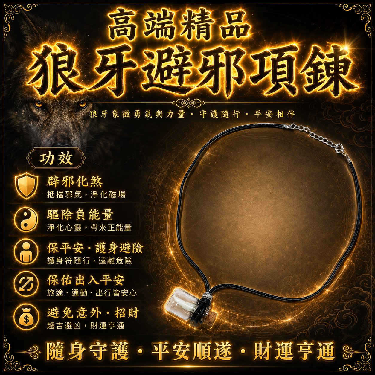 高端精品狼牙避邪項鍊 Luxury Wolf Fang Amulet Necklace for Protection and Good Fortune