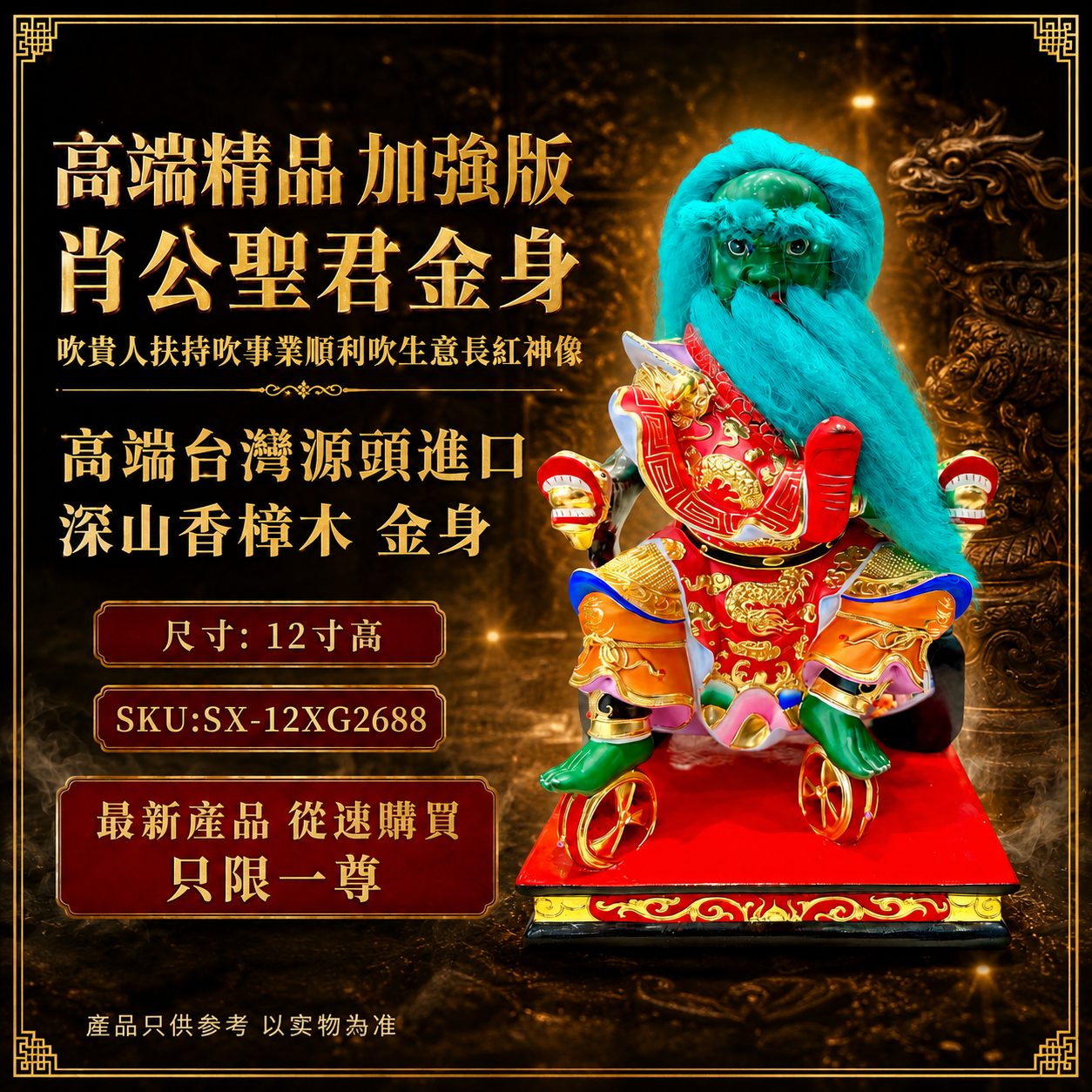 高端精品 加強版 肖公聖君金身吹貴人扶持吹事業順利吹生意長紅神像 Premium Enhanced Xiao Gong Sheng Jun Gold-Plated Statue