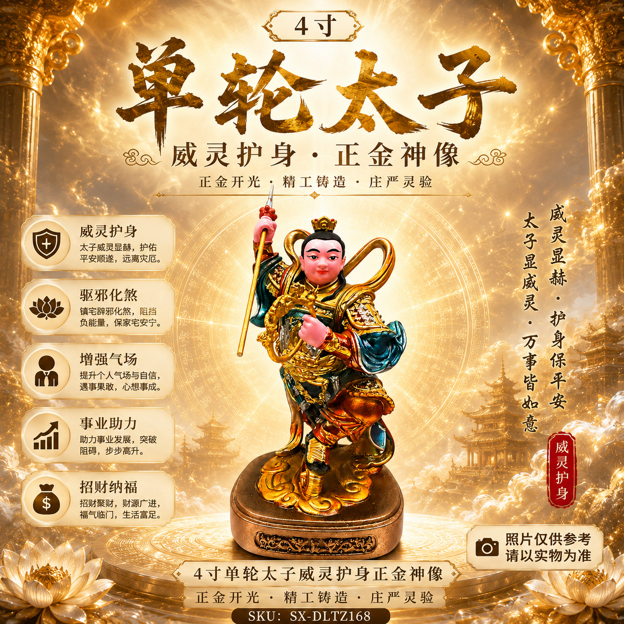 高端精品特強版 4寸 单轮太子威灵护身正金神像 4 inch Single Wheel Third Prince Gold Statue