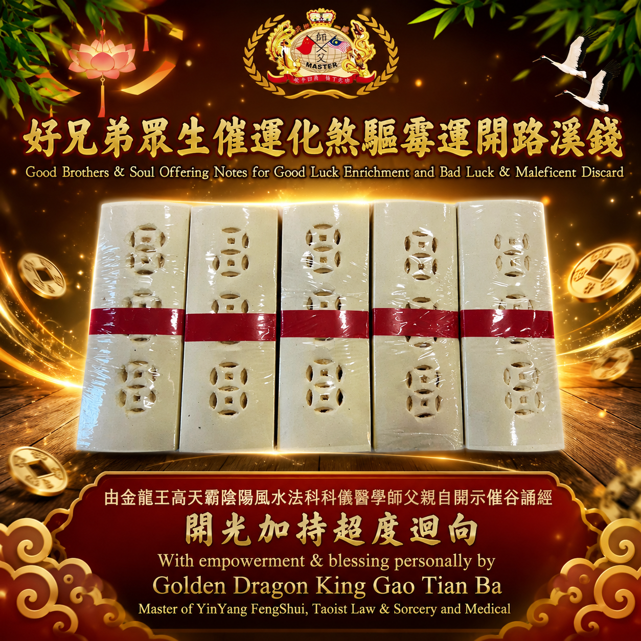 好兄弟眾生催運化煞驅霉運開路溪錢 | Good Brothers & Soul Offering Notes for Good Luck Enrichment and Bad Luck & Maleficent Discard