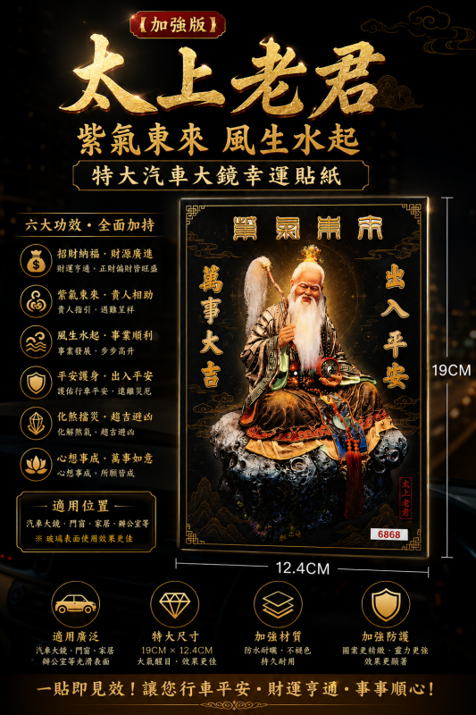 【加強版】太上老君 紫氣東來 風生水起 特大汽車大鏡幸運貼紙｜ 【EXTRA STRONG】TaiShangLaoJun Auspicious & Fortune Large Car Mirror Lucky Sticker