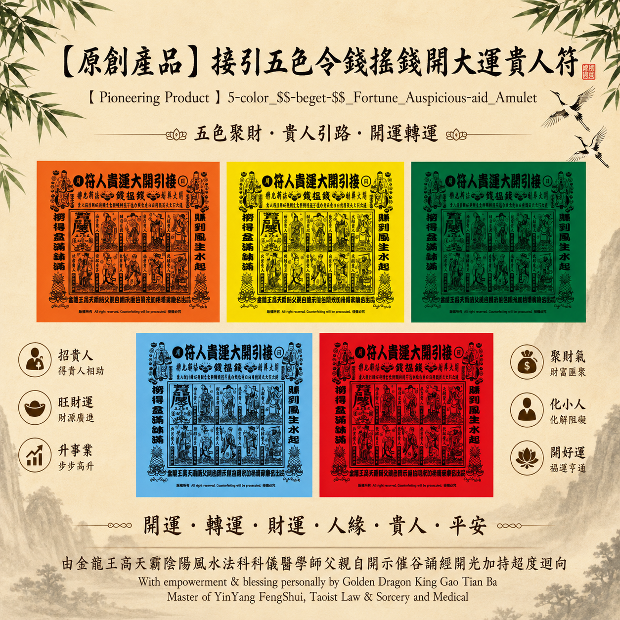 ［原創產品］接引五色令錢搵錢開大運貴人符 | ［Pioneering Product ］5-color_$$-beget-$$_Fortune_Auspicious-aid_Amulet