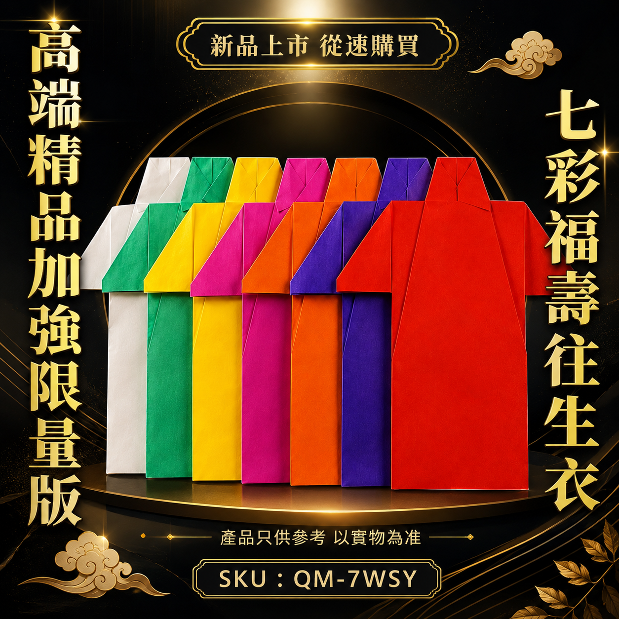 高端精品加強限量版七彩福壽往生衣 Premium Deluxe Enhanced Limited Edition Seven-Color Longevity Memorial Offering Robe