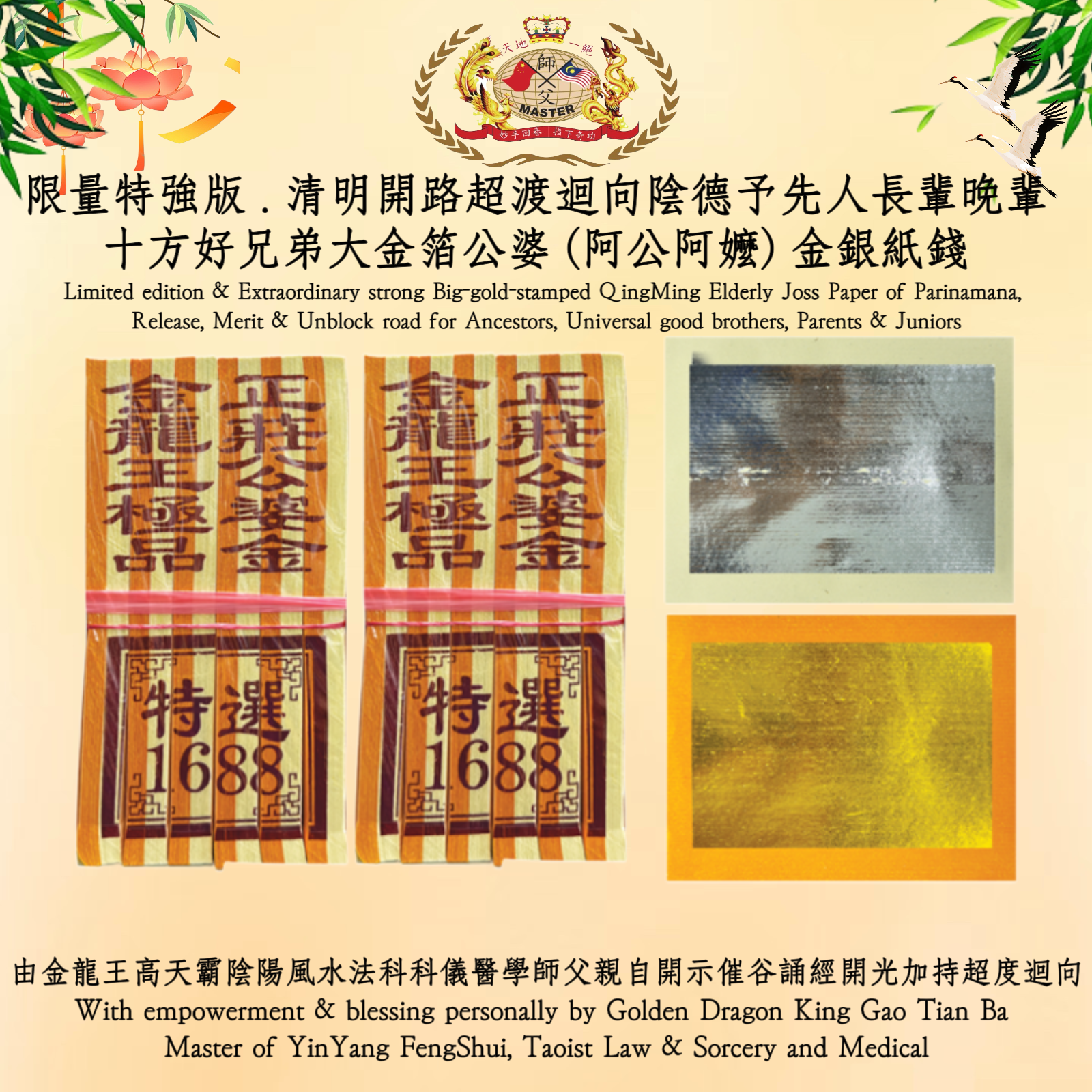 【限量特強版】清明開路超渡迴向陰德予先人長輩晚輩十方好兄弟大金箔公婆 (阿公阿嬤) 金銀紙錢| [Limited edition & Extraordinary strong] Big-gold-stamped QingMing...