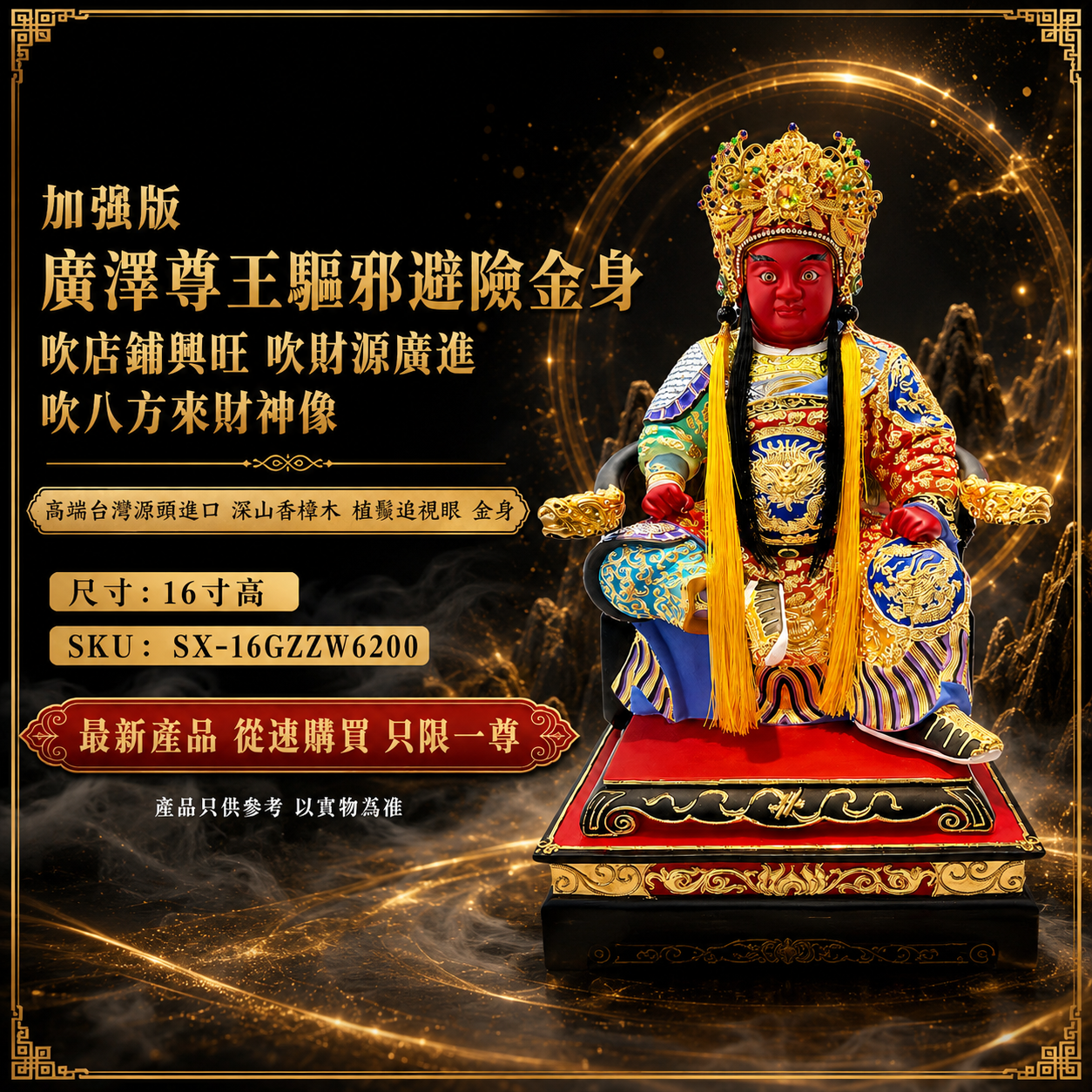 加強版 廣澤尊王驅邪避險金身吹店鋪興旺吹財源廣進吹八方來財神像 Enhanced Guang Ze Zun Wang Gold-Plated Statue for Protection, Business Prosperity & Wealth