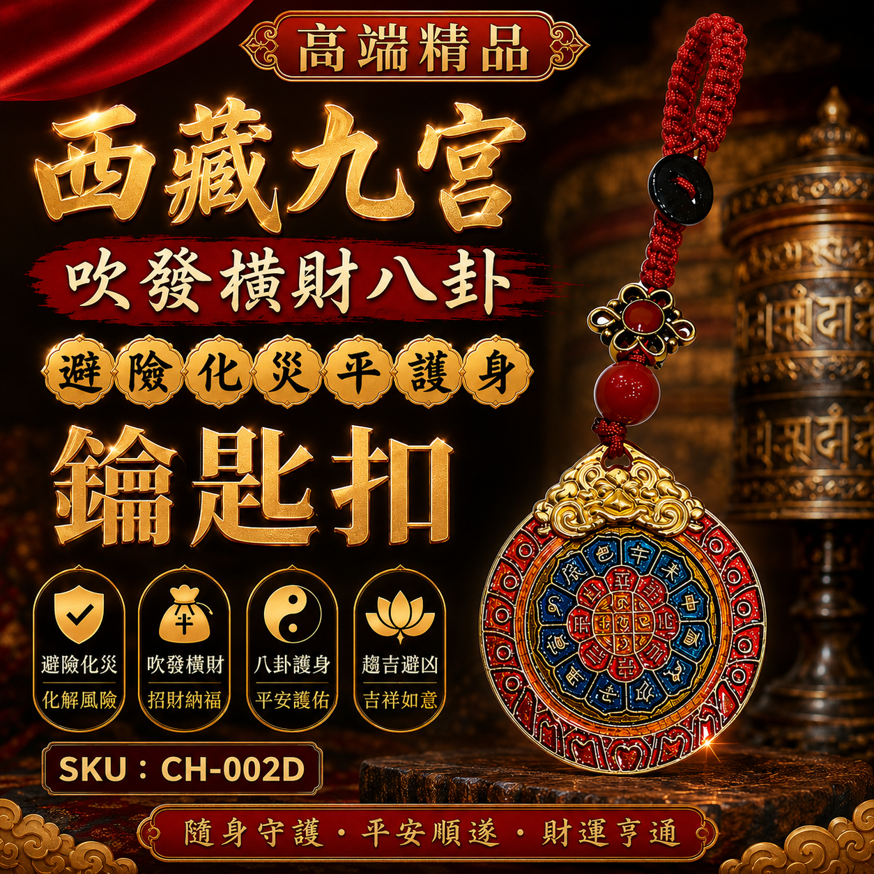高端精品西藏九宫吹發横財八卦避險化災平護身鑰匙扣 Premium Tibetan Nine-Palace Bagua Protection Keychain – Attract Windfall Wealth, Ward Off Misfortune & Protection