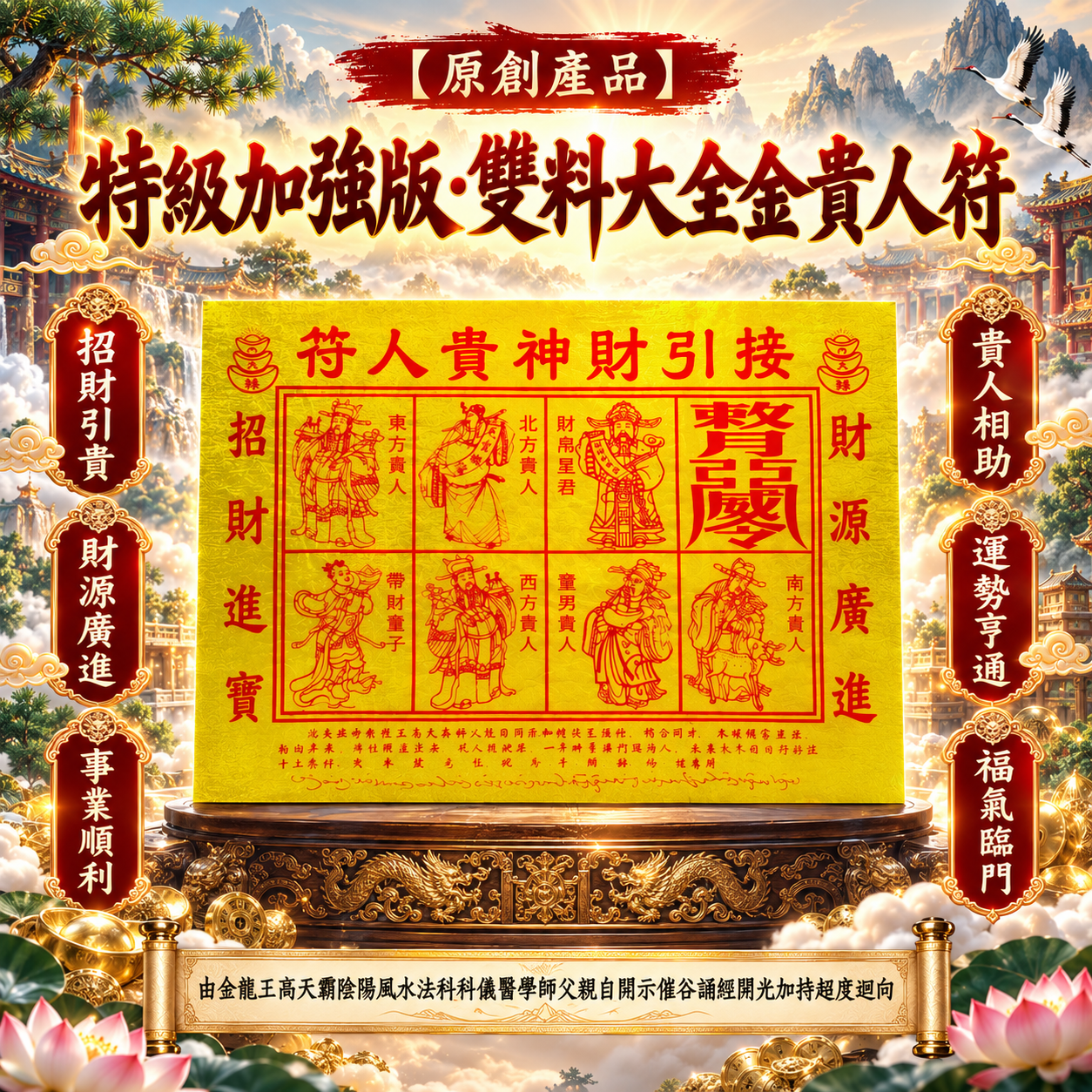 ［原創產品］特級加强版. 雙料大全金貴人符 | ［Pioneering Product ］ Exceptional Strong Double Enrichment Full Gold Auspicious-aid Amulet