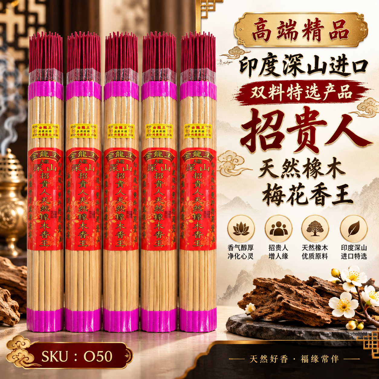 [O50] 【加強特別版】50cm印度深山進口雙料特選產品招貴人天然橡木梅花香王|【Enhanced Special Edition】 50cm India Deep Mountain Imported Dual-Ingredient Premium Selection Attract Noble Person Natural Oak King Plum Fragrance Josstick