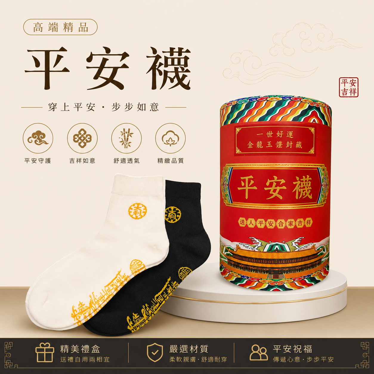 吉祥開運襪 | AUSPICIOUS GOOD LUCK SOCKS(平安｜SAFETY)