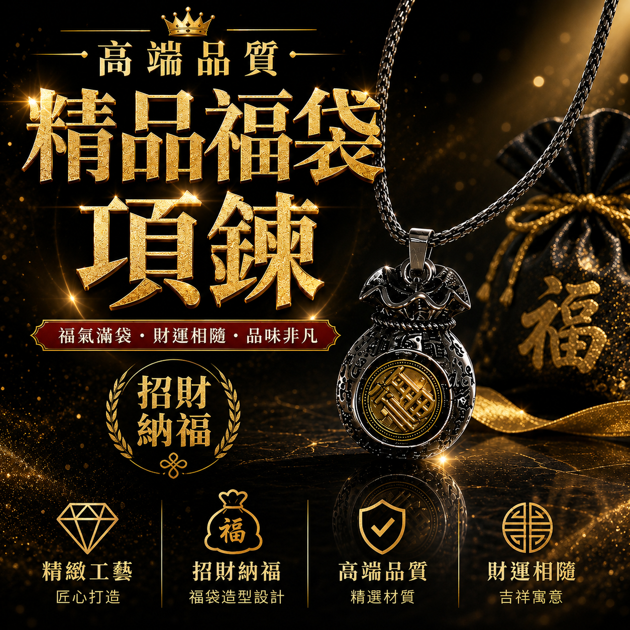 高端品質精品福袋項鍊